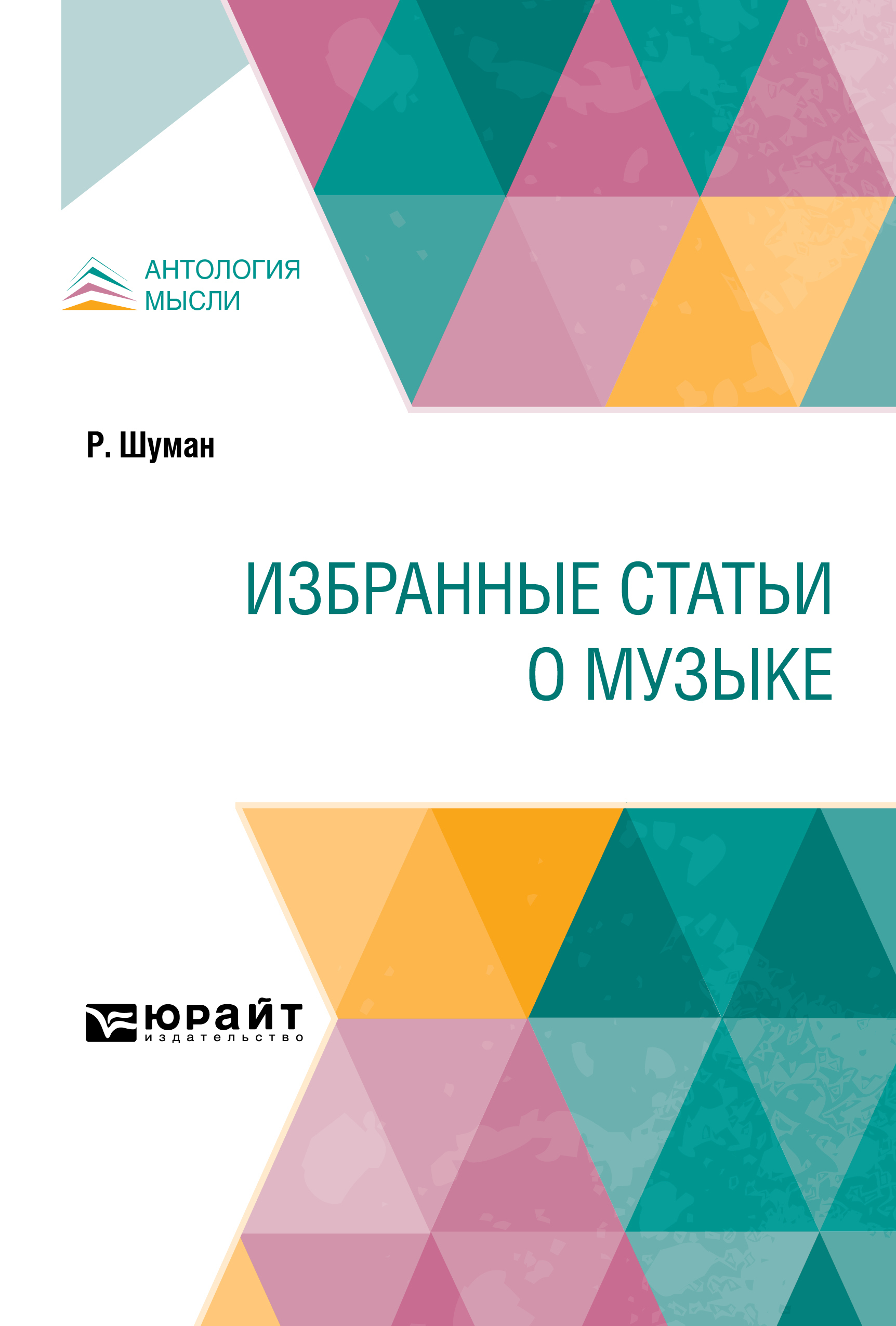 Обложка книги «Избранные статьи о музыке»