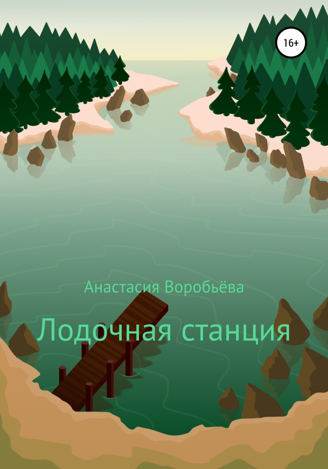 Обложка книги «Лодочная станция»