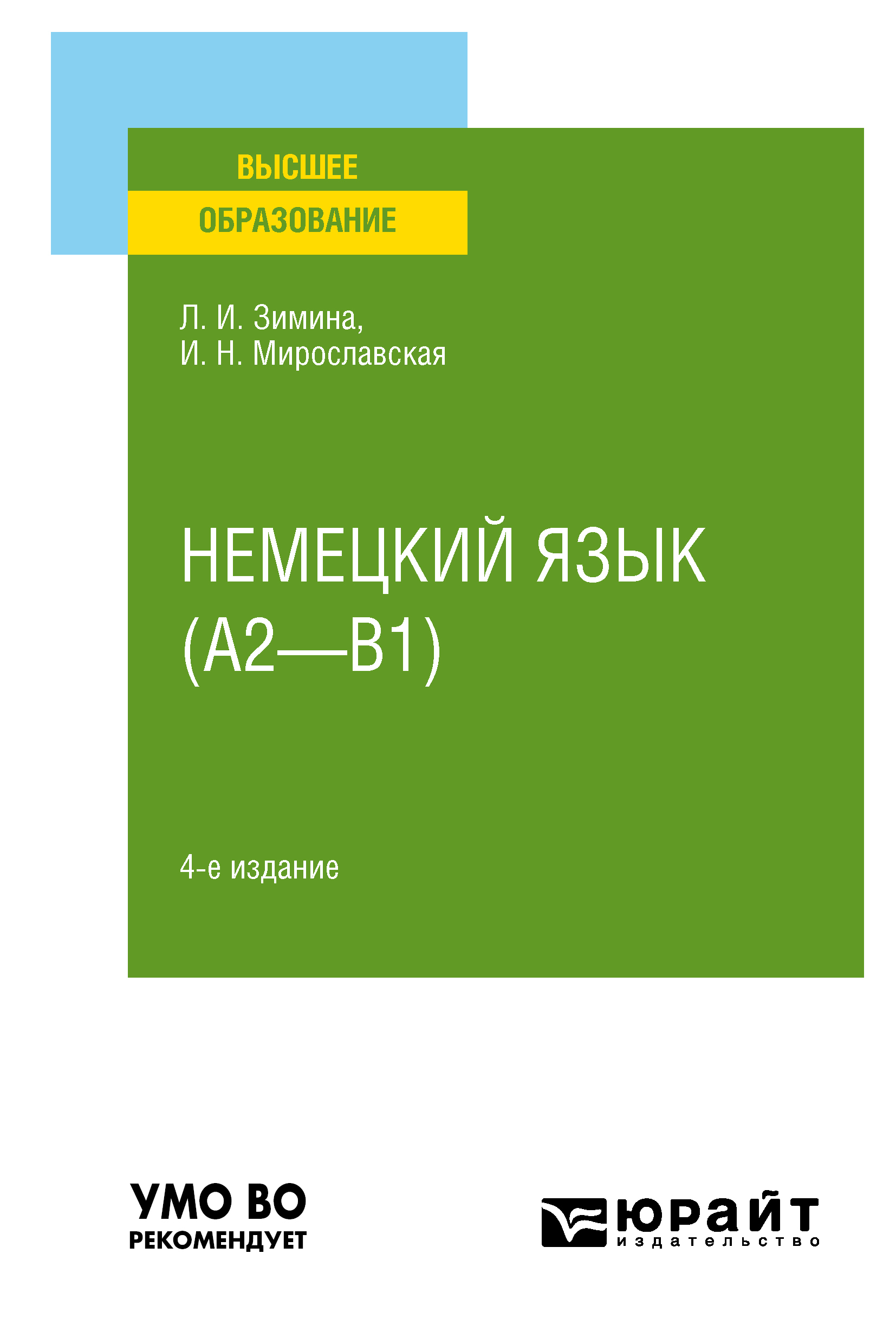 Обложка книги «Немецкий язык (A2—B1) 4-е изд., испр. и доп. Учебное пособие для вузов»