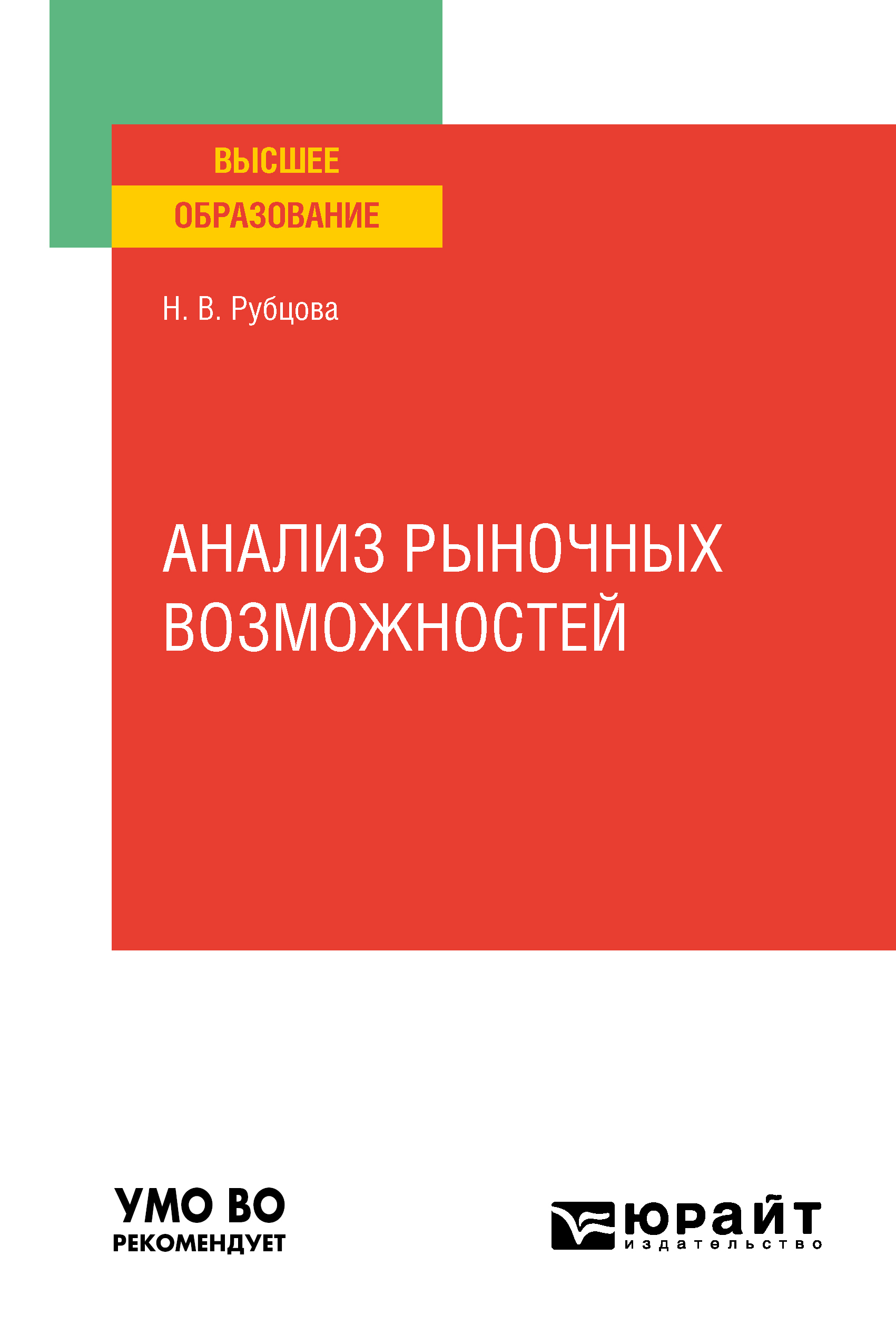 Обложка книги «Анализ рыночных возможностей. Учебное пособие для вузов»