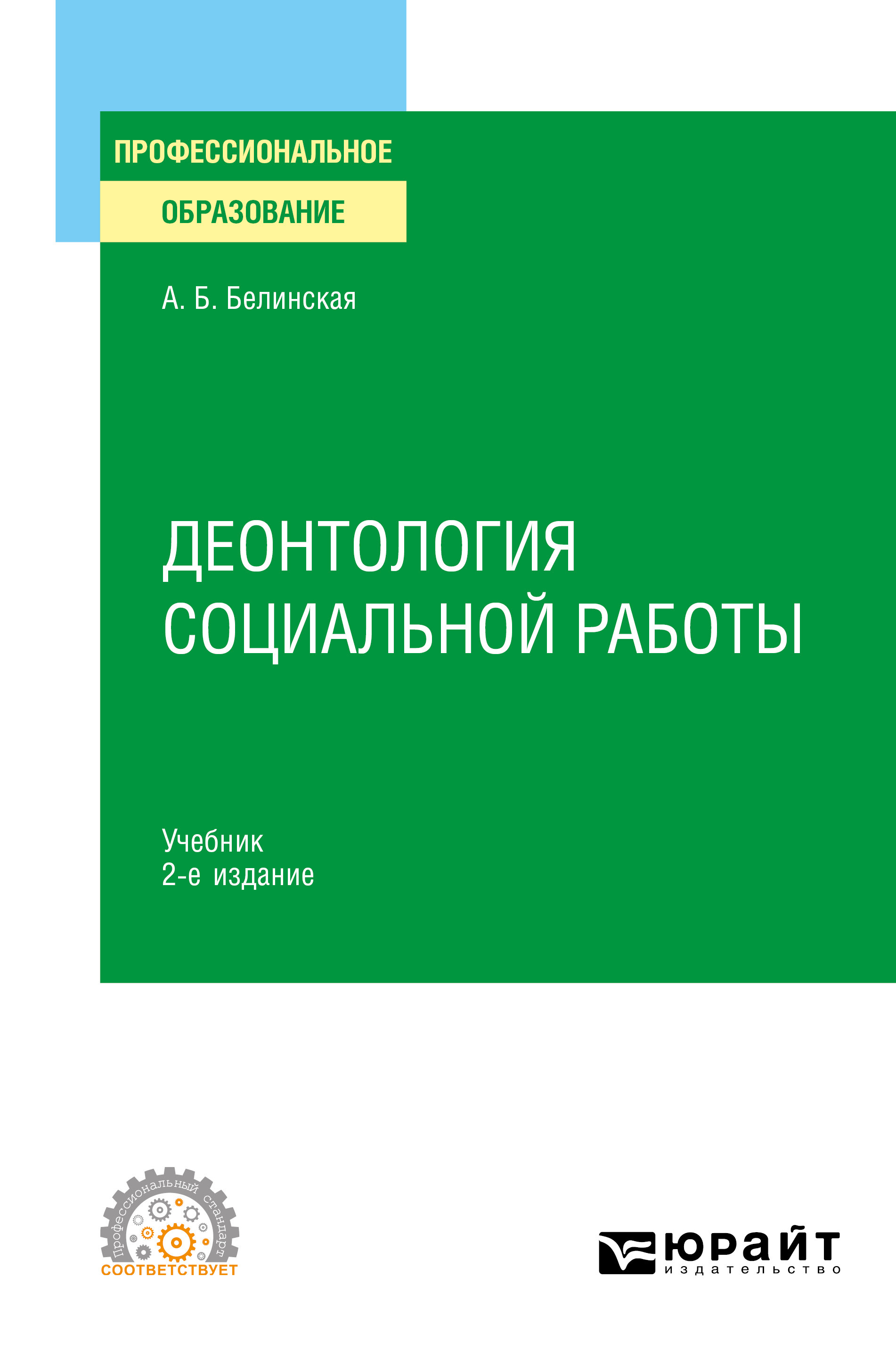 Обложка книги «Деонтология социальной работы 2-е изд., пер. и доп. Учебник для СПО»