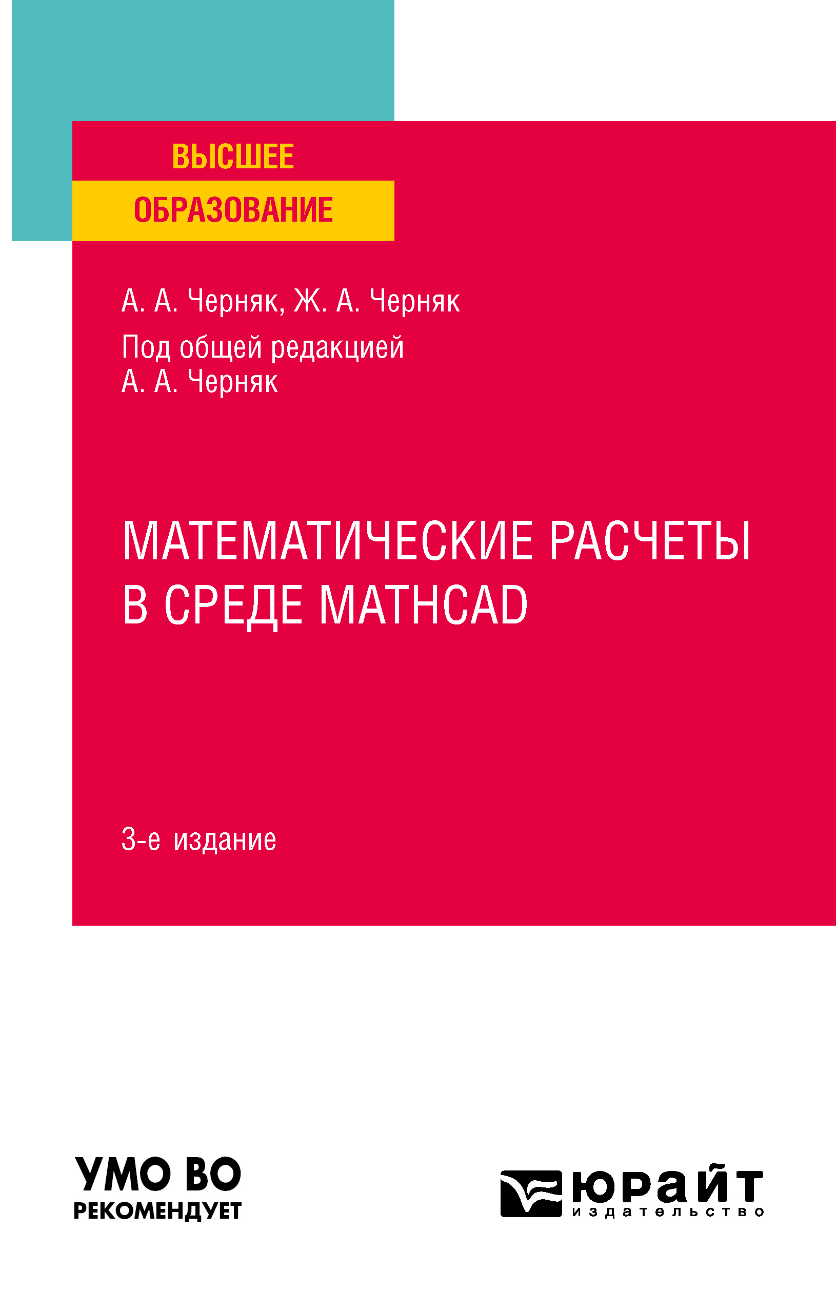 Обложка книги «Математические расчеты в среде Mathcad 3-е изд., испр. и доп. Учебное пособие для вузов»