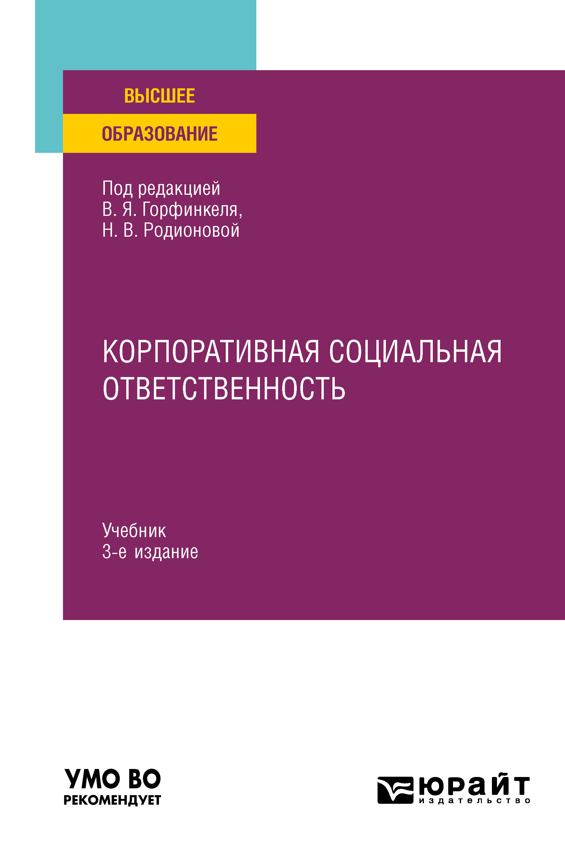Обложка книги «Корпоративная социальная ответственность 3-е изд., пер. и доп. Учебник для вузов»