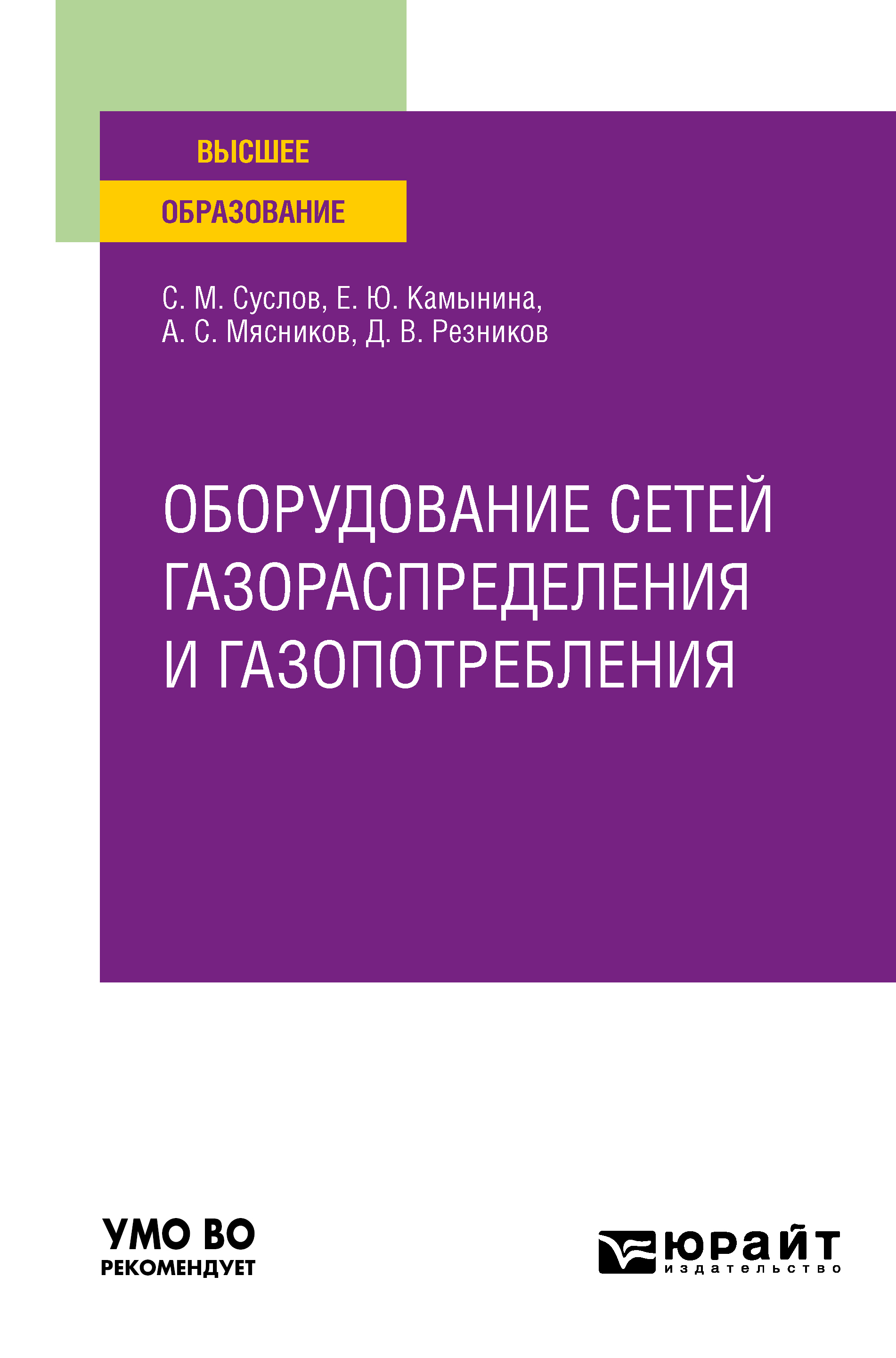 Обложка книги «Оборудование сетей газораспределения и газопотребления. Учебное пособие для вузов»