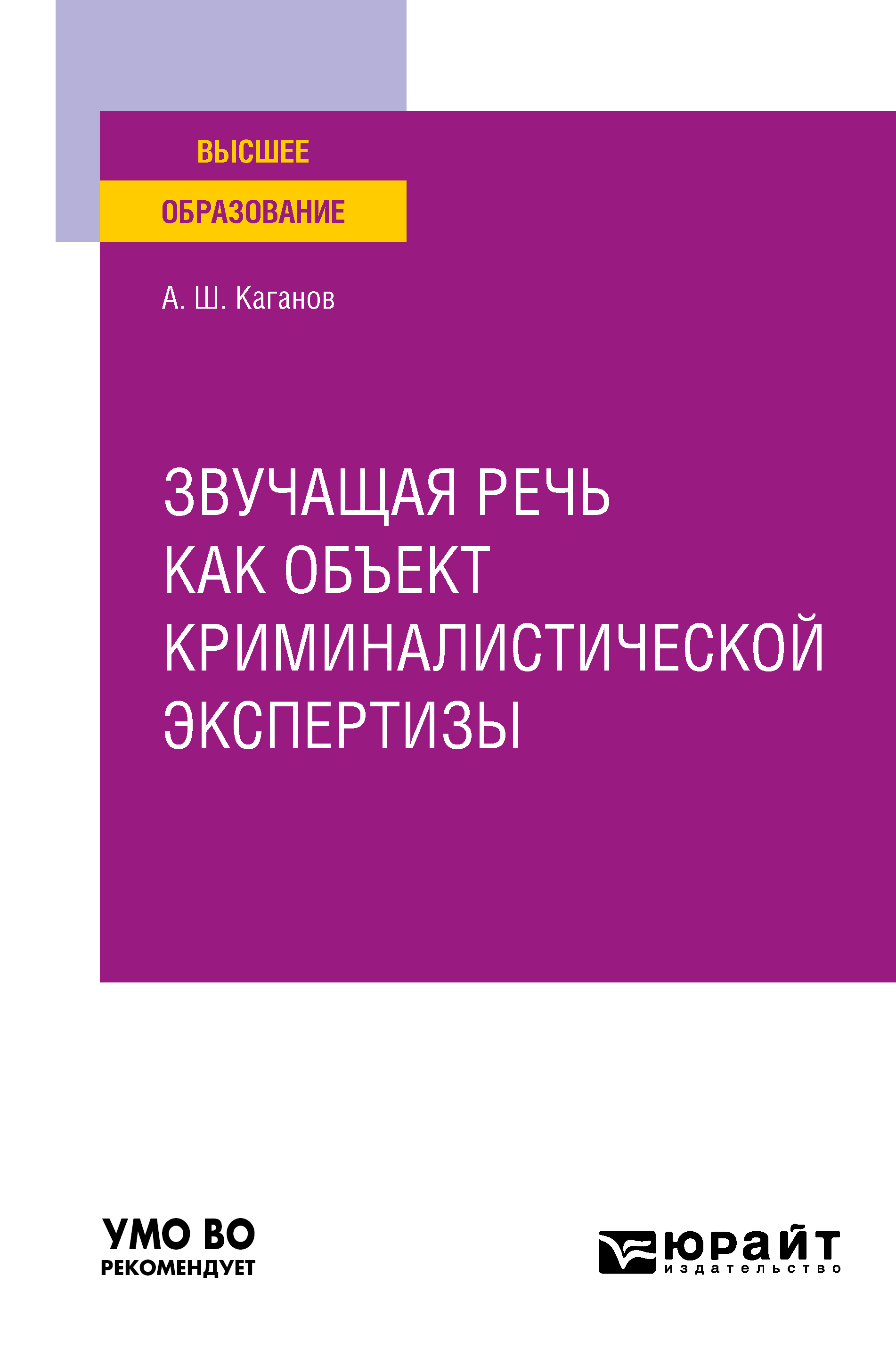 Обложка книги «Звучащая речь как объект криминалистической экспертизы. Учебное пособие для вузов»