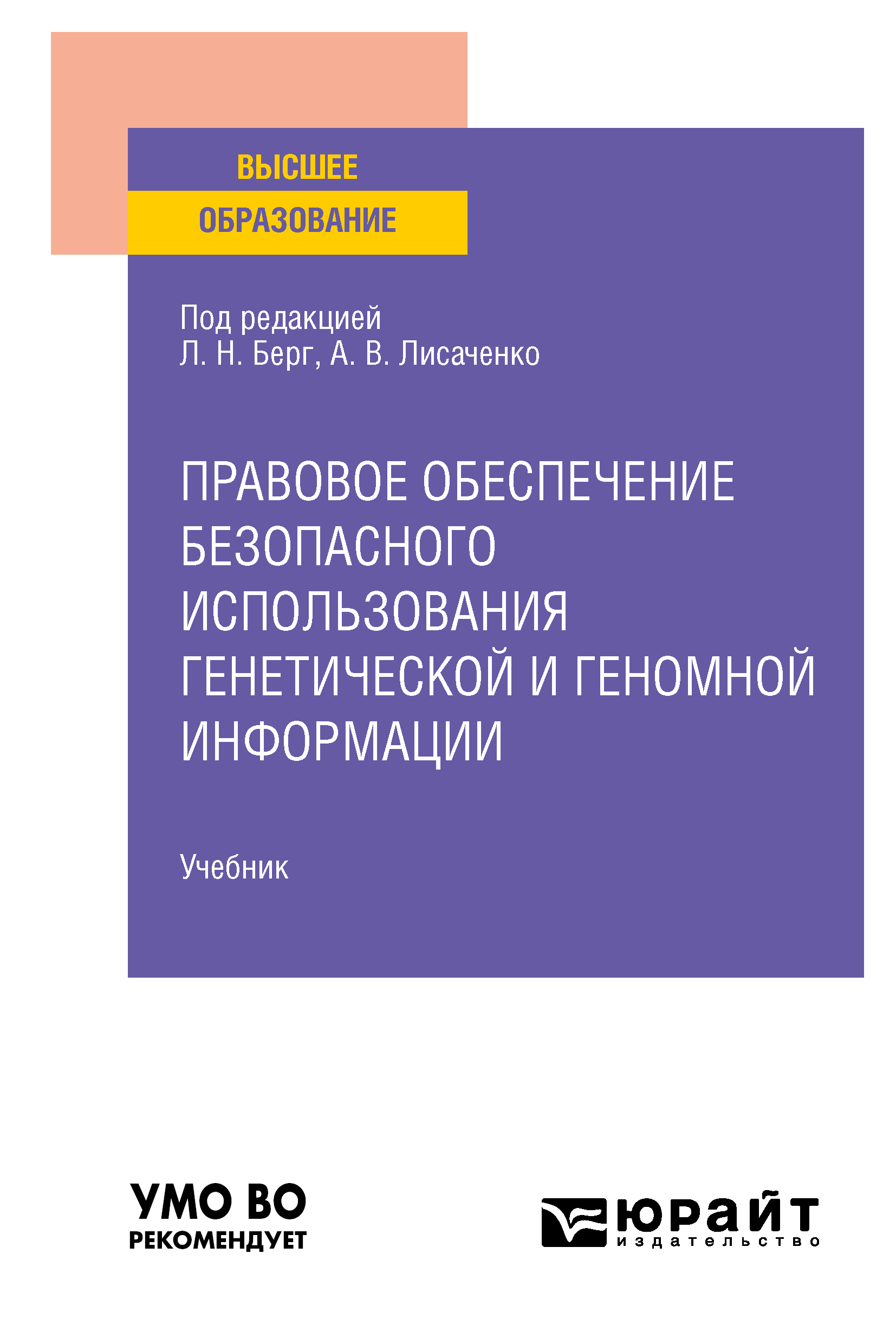Обложка книги «Правовое обеспечение безопасного использования генетической и геномной информации. Учебник для вузов»