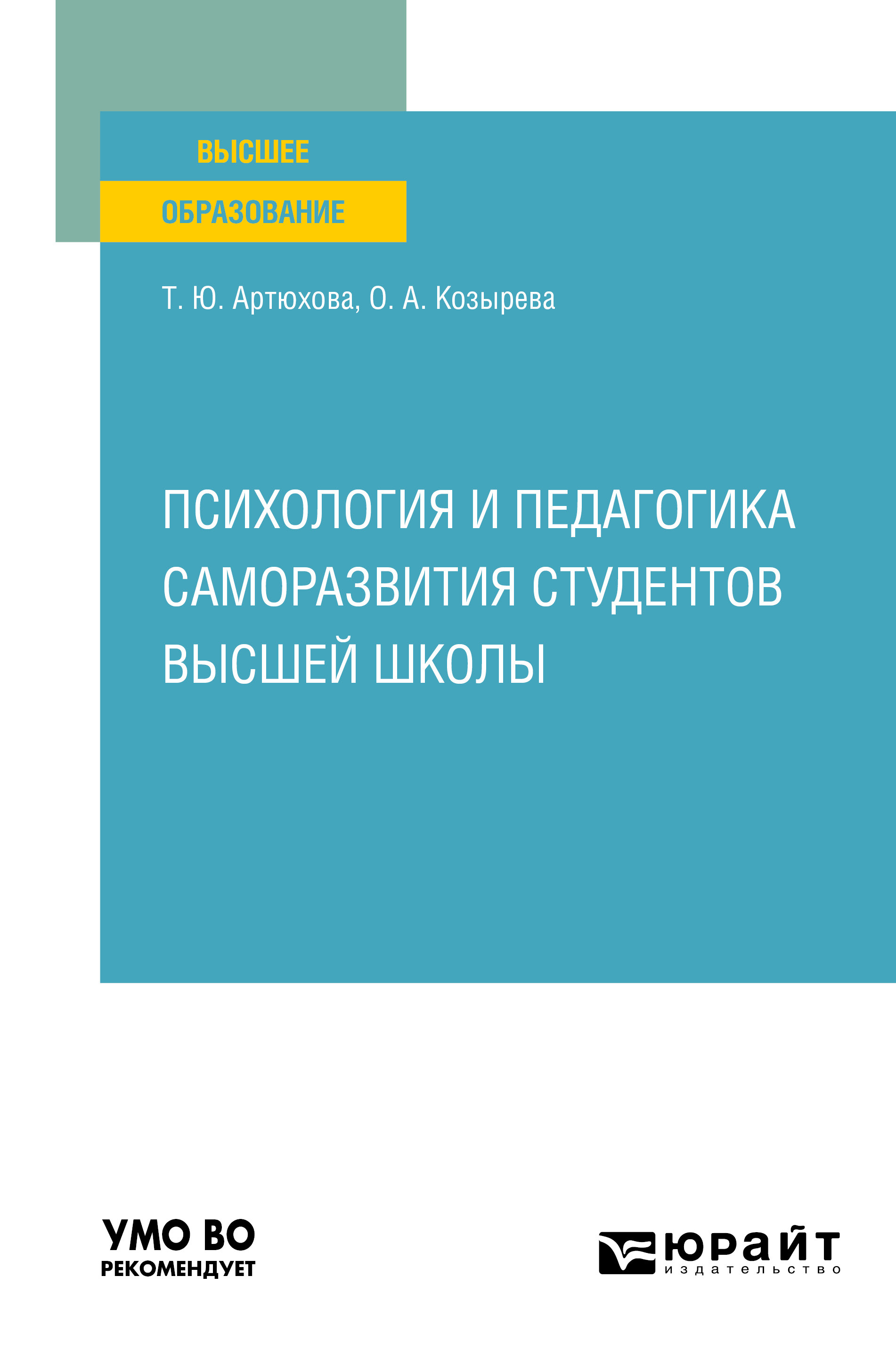 Обложка книги «Психология и педагогика саморазвития студентов высшей школы. Учебное пособие для вузов»