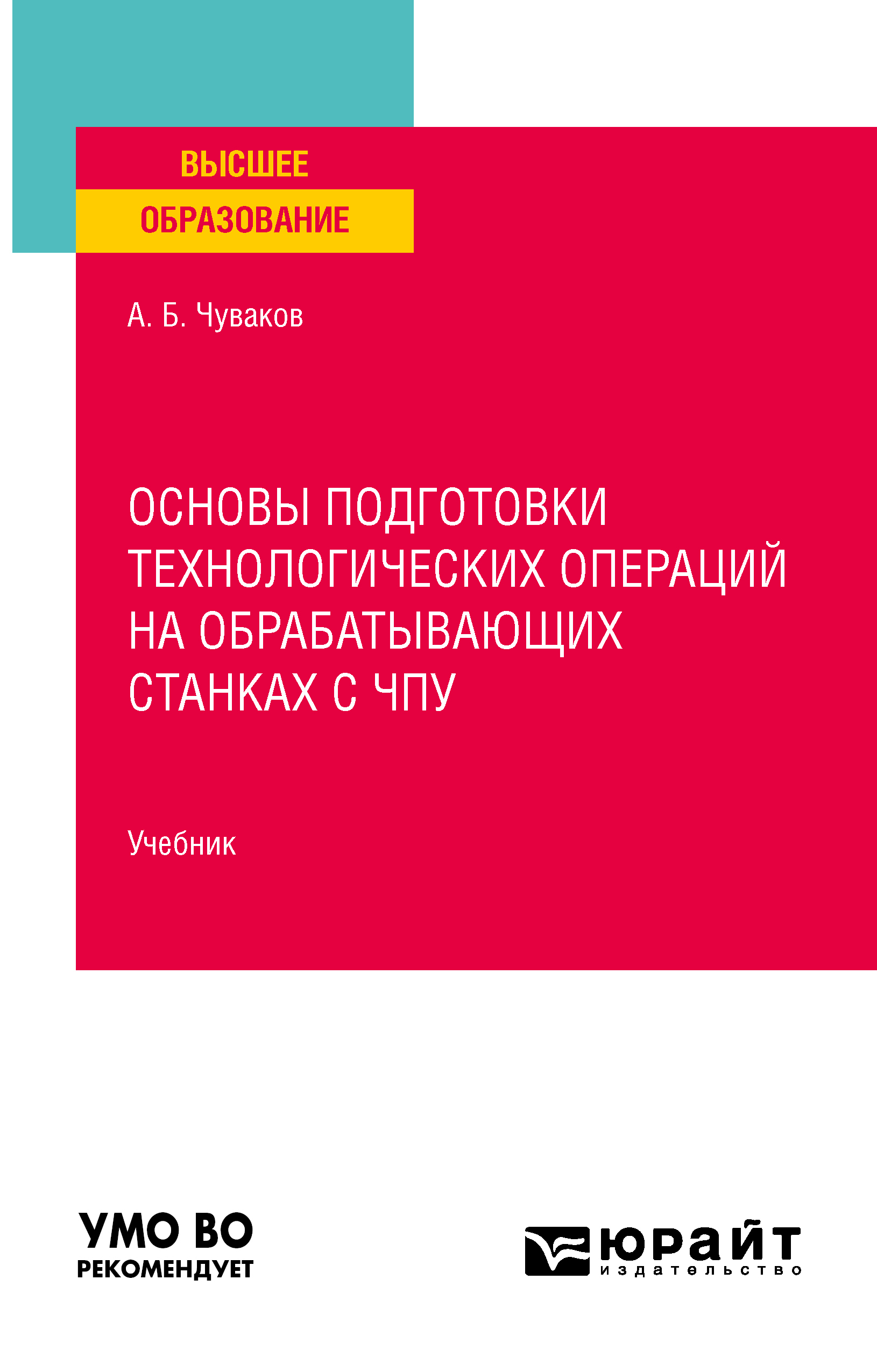 Обложка книги «Основы подготовки технологических операций на обрабатывающих станках с чпу. Учебник для вузов»