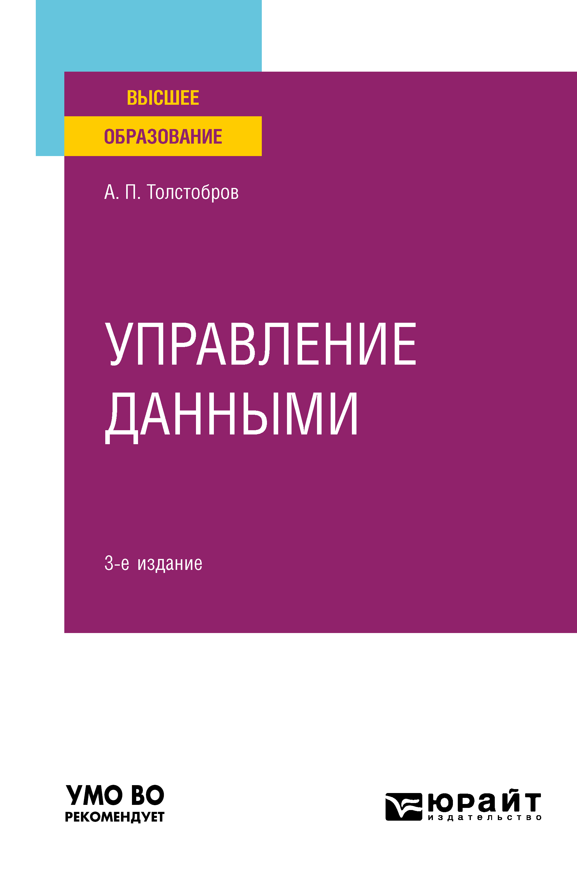 Обложка книги «Управление данными 3-е изд., пер. и доп. Учебное пособие для вузов»