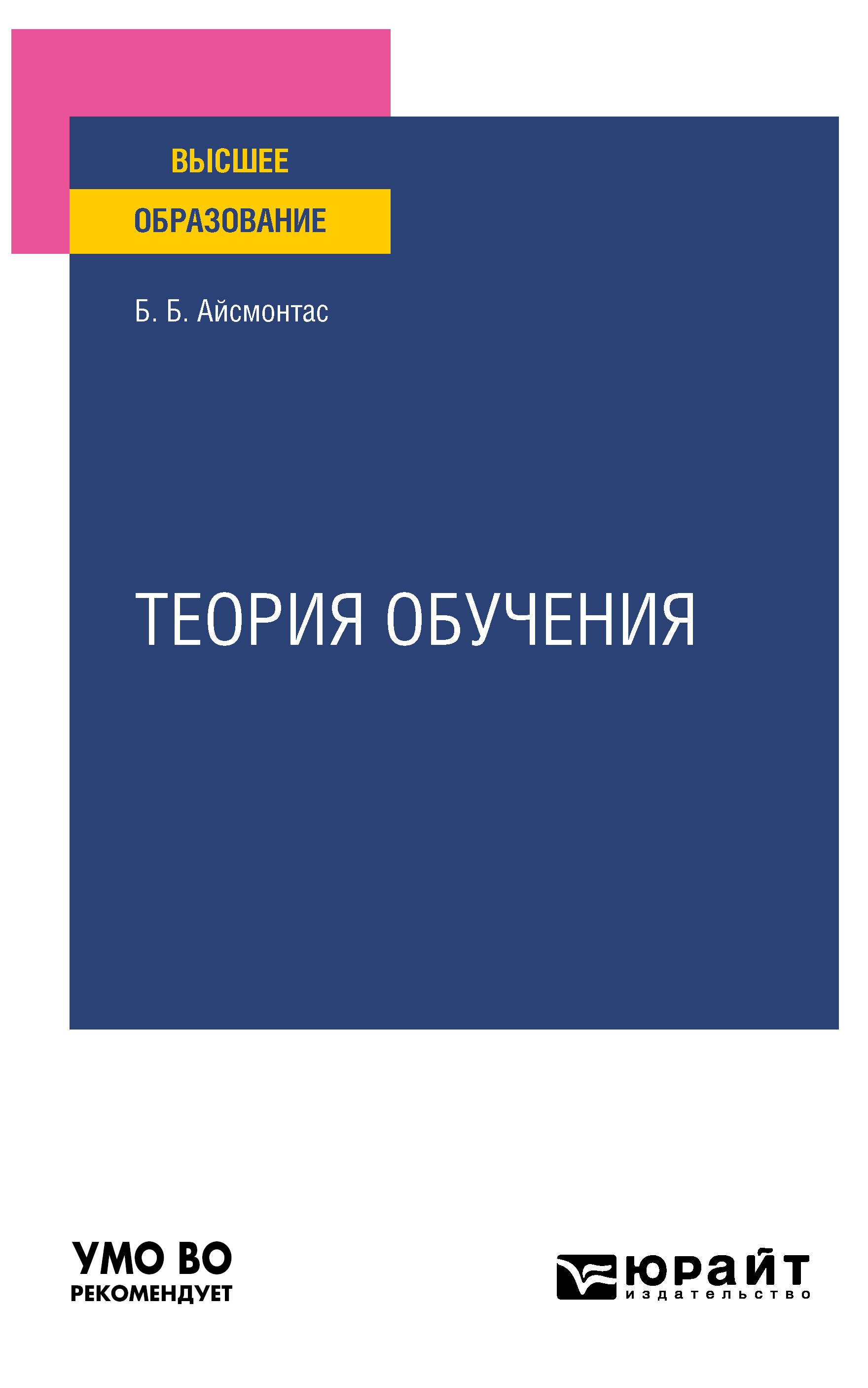 Обложка книги «Теория обучения. Учебное пособие для вузов»