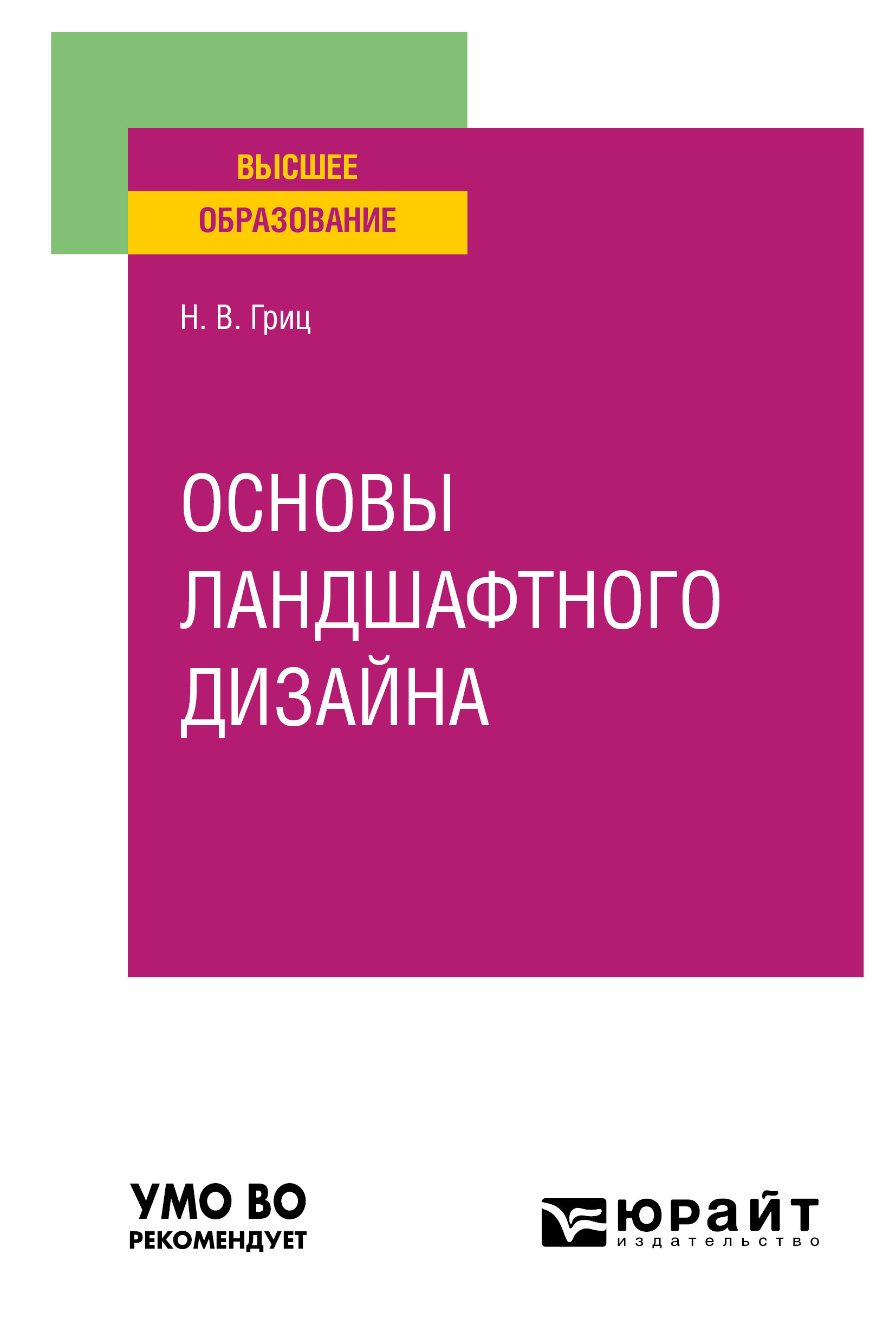 Обложка книги «Основы ландшафтного дизайна. Учебное пособие для вузов»
