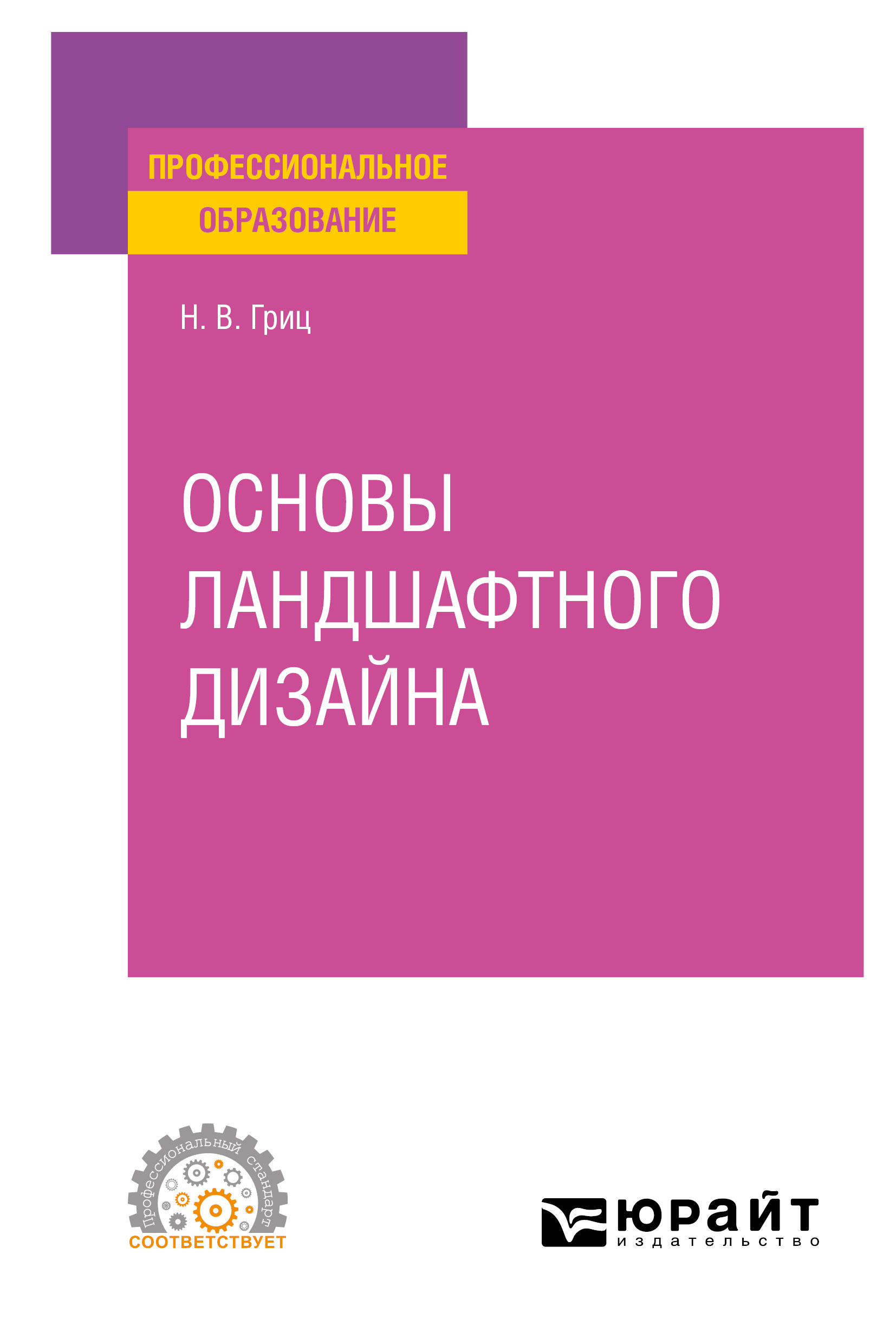 Обложка книги «Основы ландшафтного дизайна. Учебное пособие для СПО»