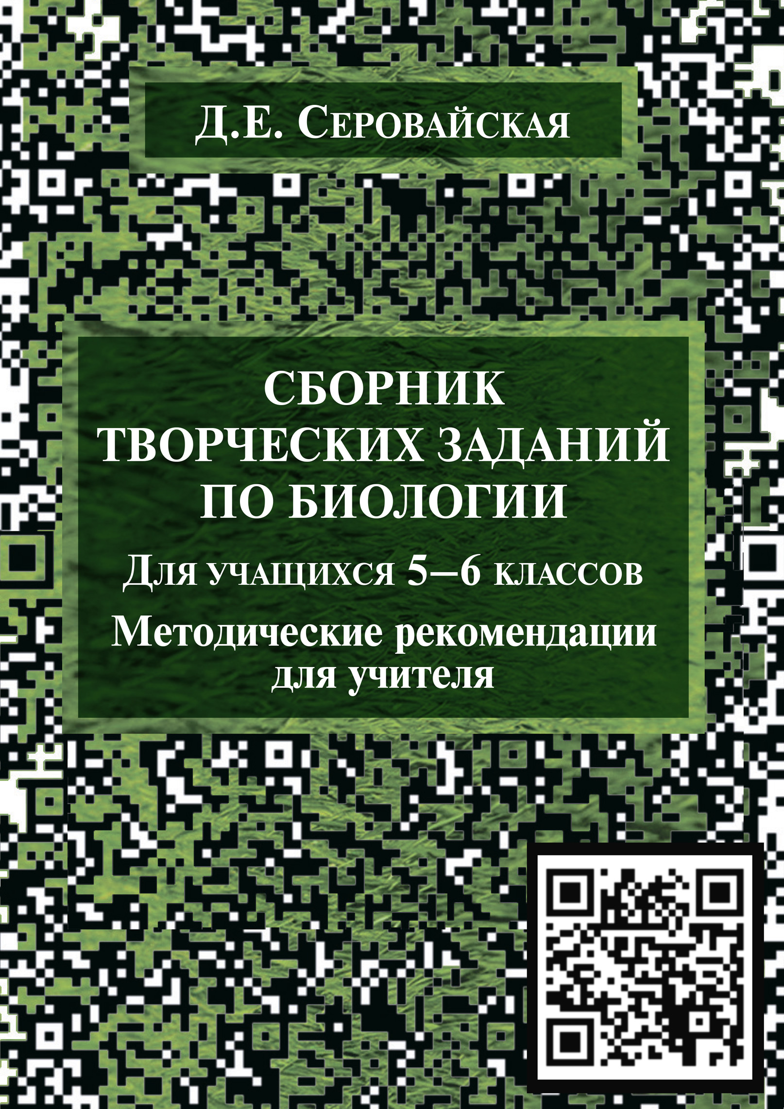Обложка книги «Сборник творческих заданий по биологии для учащихся 5–6 классов»