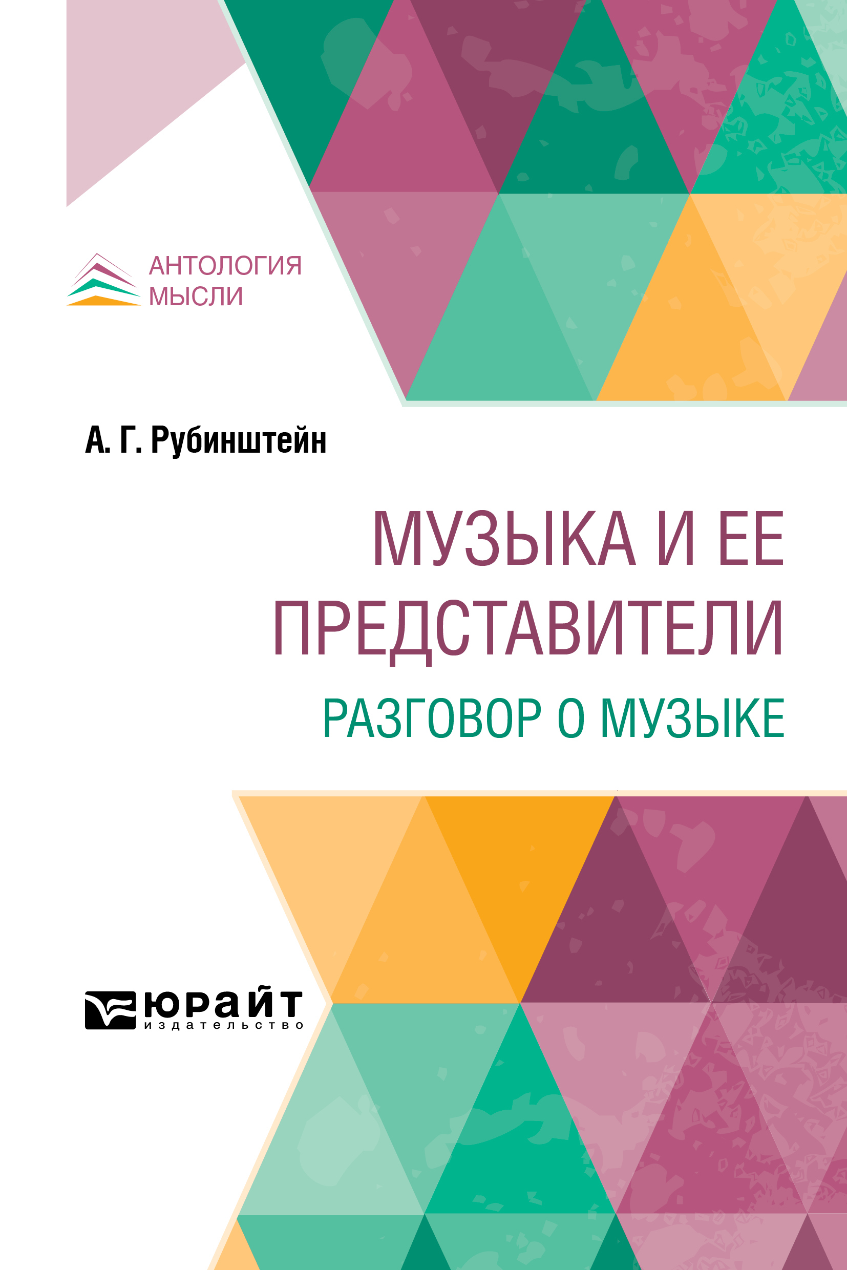 Обложка книги «Музыка и ее представители. Разговор о музыке»