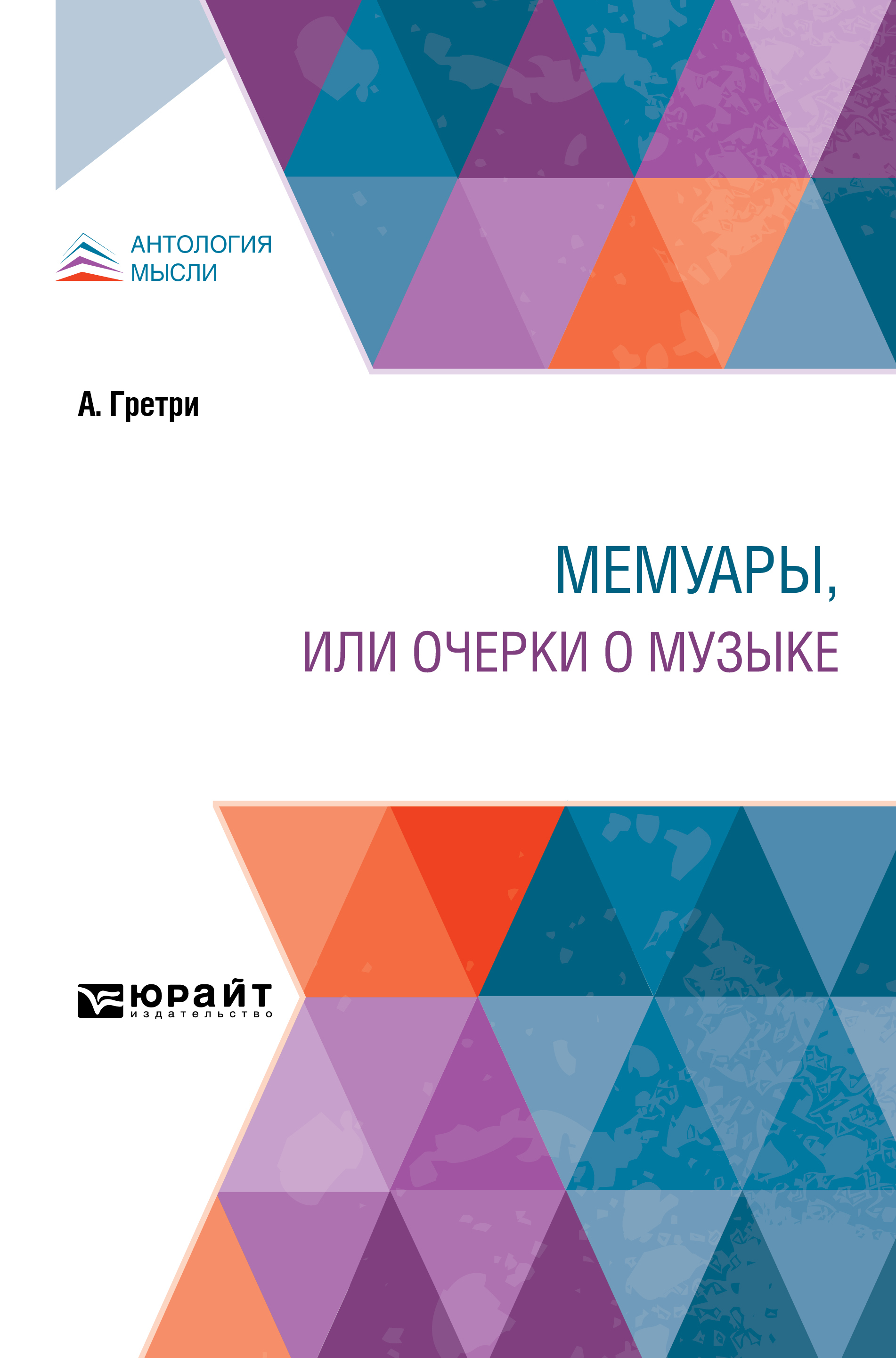 Обложка книги «Мемуары, или Очерки о музыке»