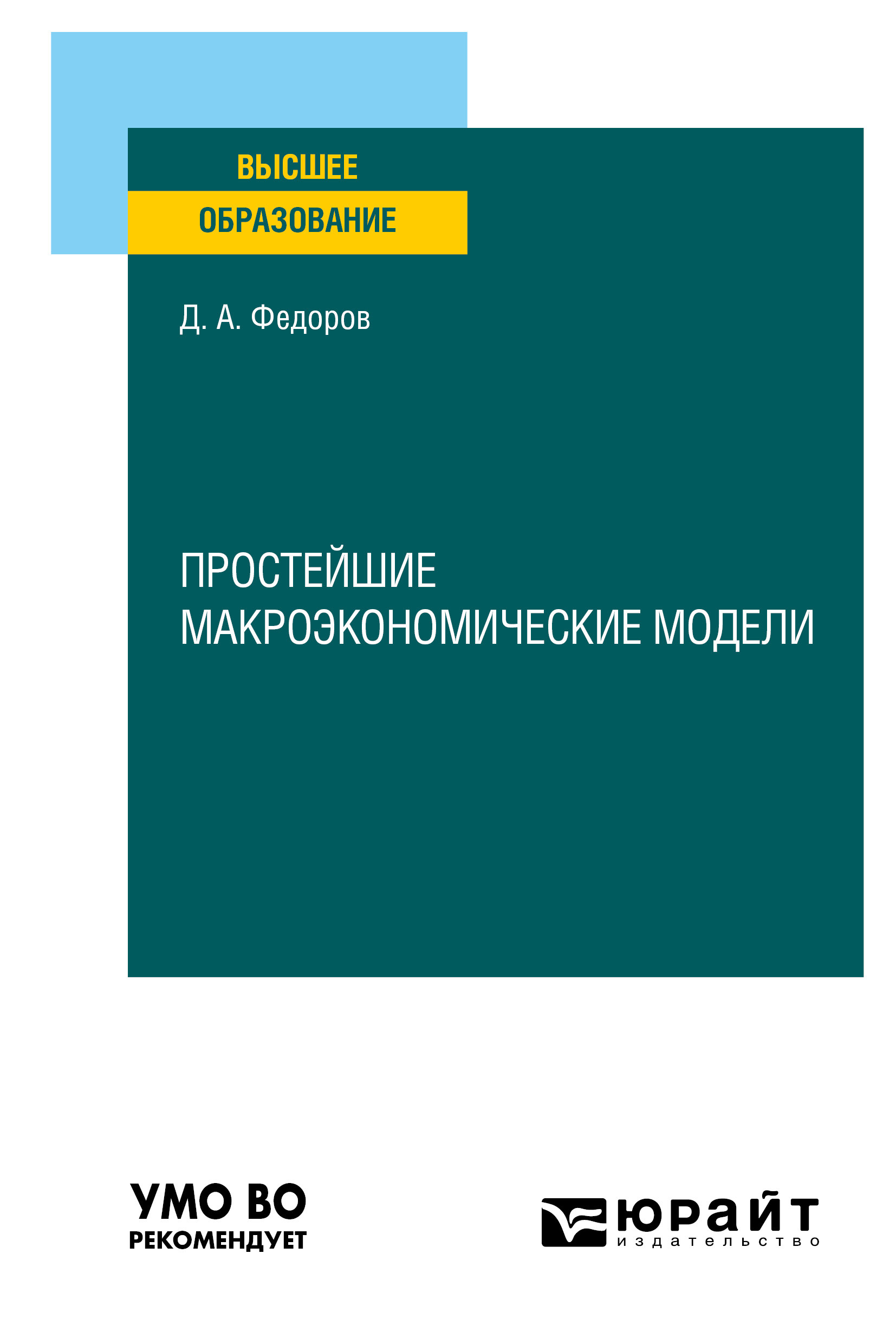 Обложка книги «Простейшие макроэкономические модели. Учебное пособие для вузов»