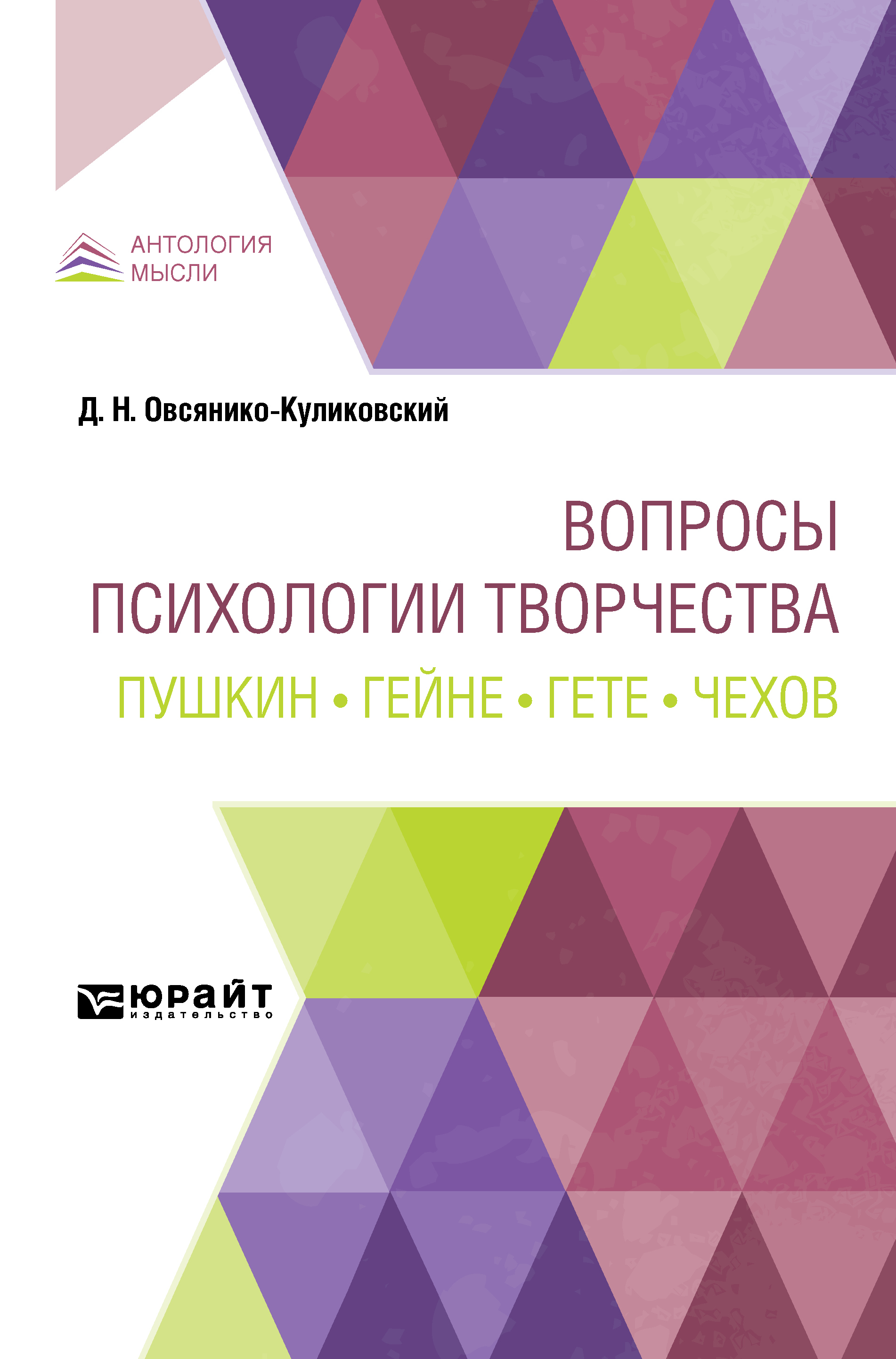 Обложка книги «Вопросы психологии творчества. Пушкин. Гейне. Гете. Чехов»