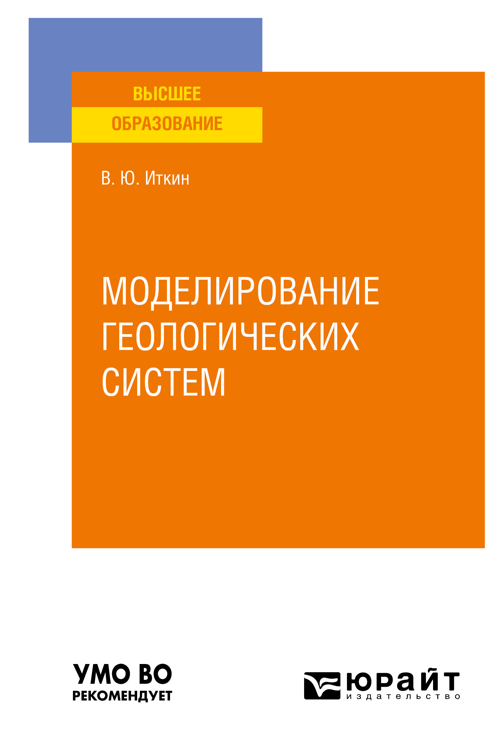 Обложка книги «Моделирование геологических систем. Учебное пособие для вузов»