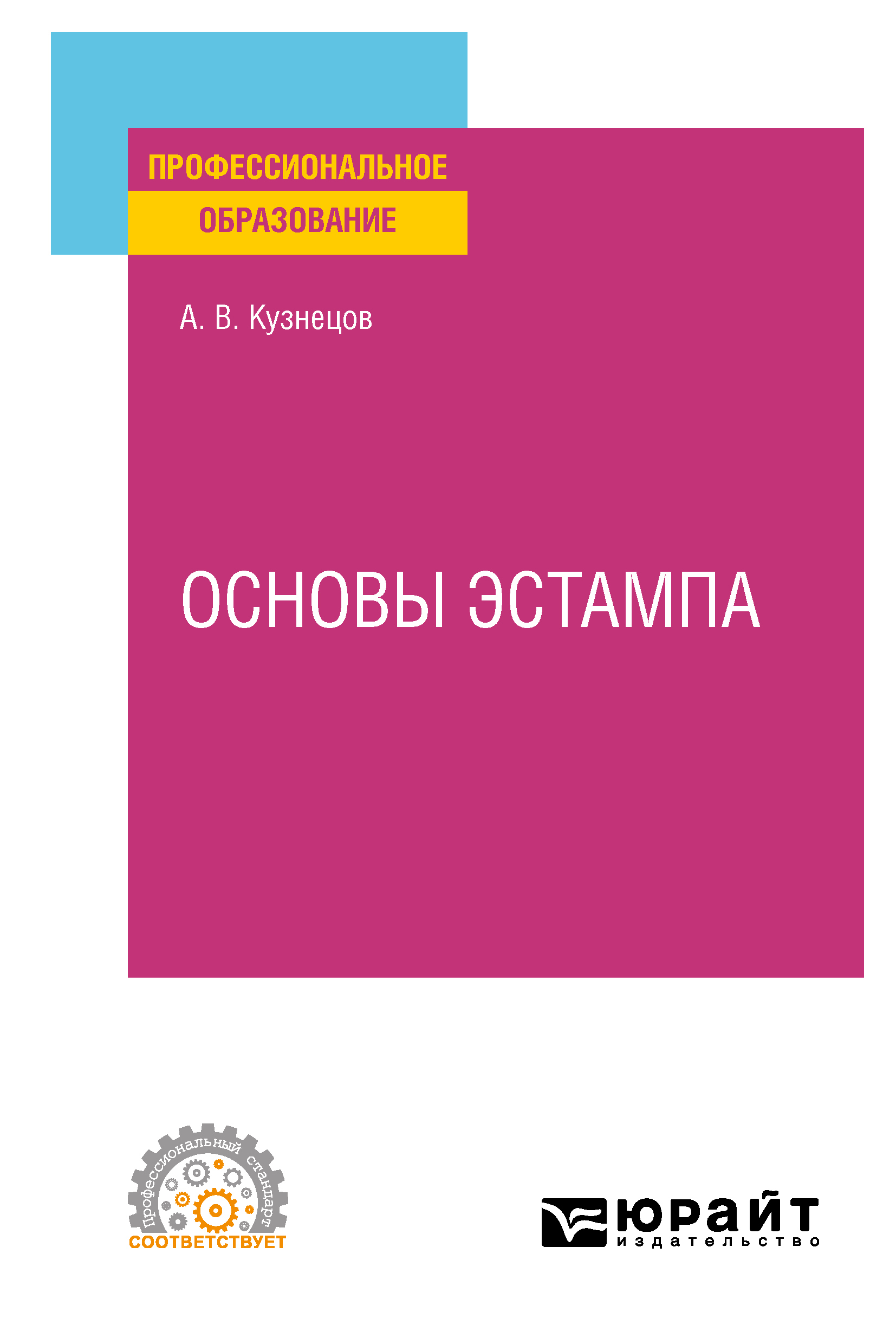 Обложка книги «Основы эстампа. Учебное пособие для СПО»