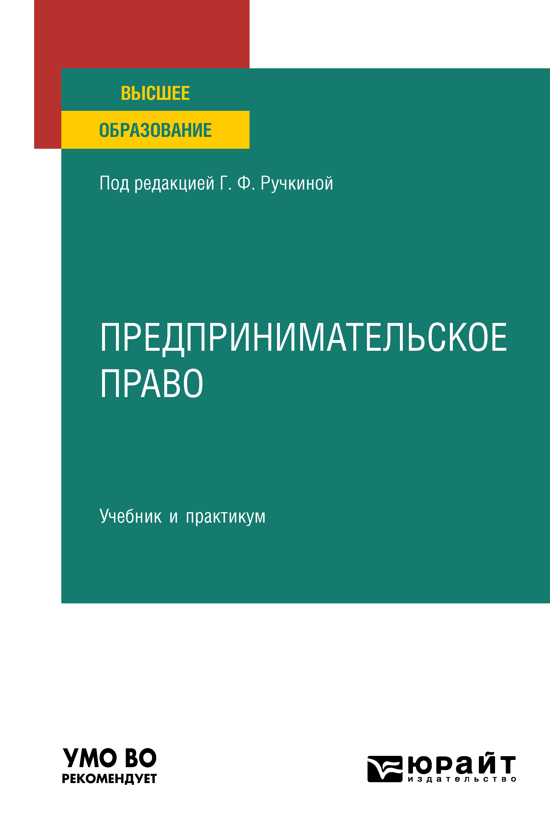 Обложка книги «Предпринимательское право. Учебник и практикум для вузов»