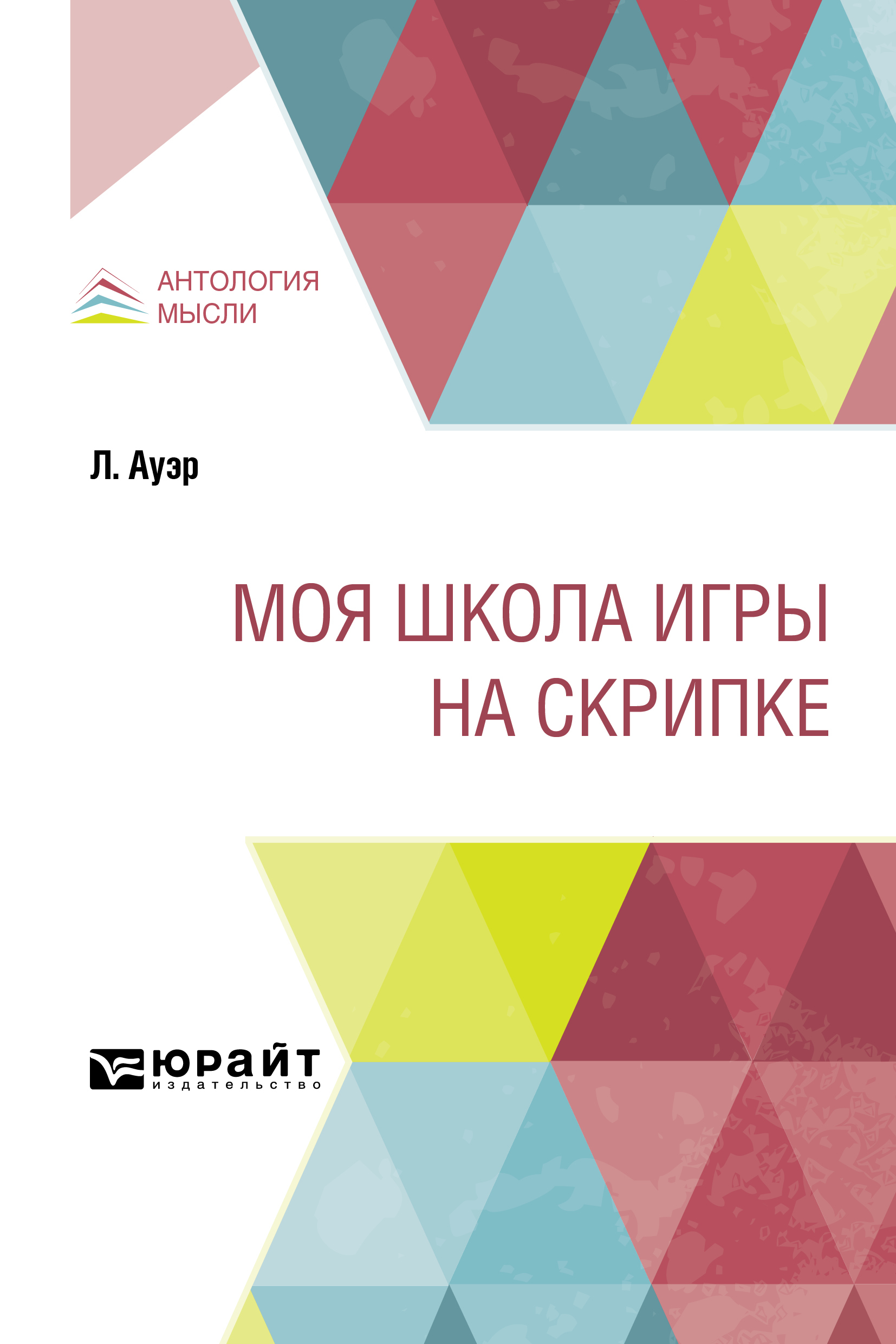 Обложка книги «Моя школа игры на скрипке»