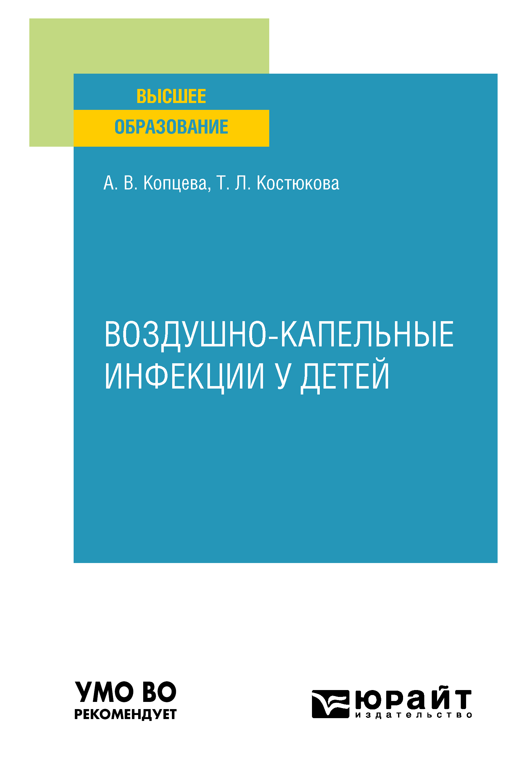 Обложка книги «Воздушно-капельные инфекции у детей. Учебное пособие для вузов»