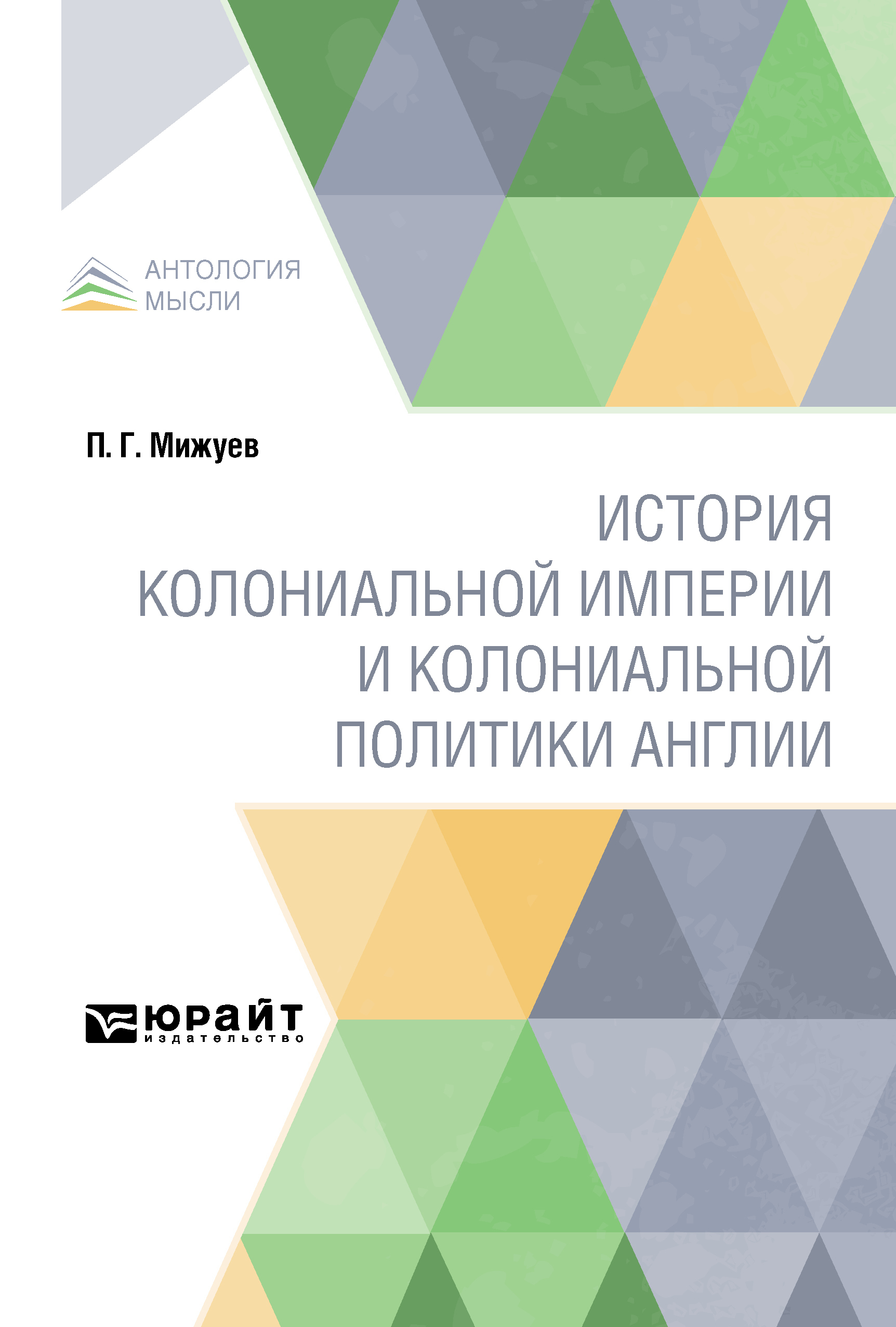 Обложка книги «История колониальной империи и колониальной политики Англии»