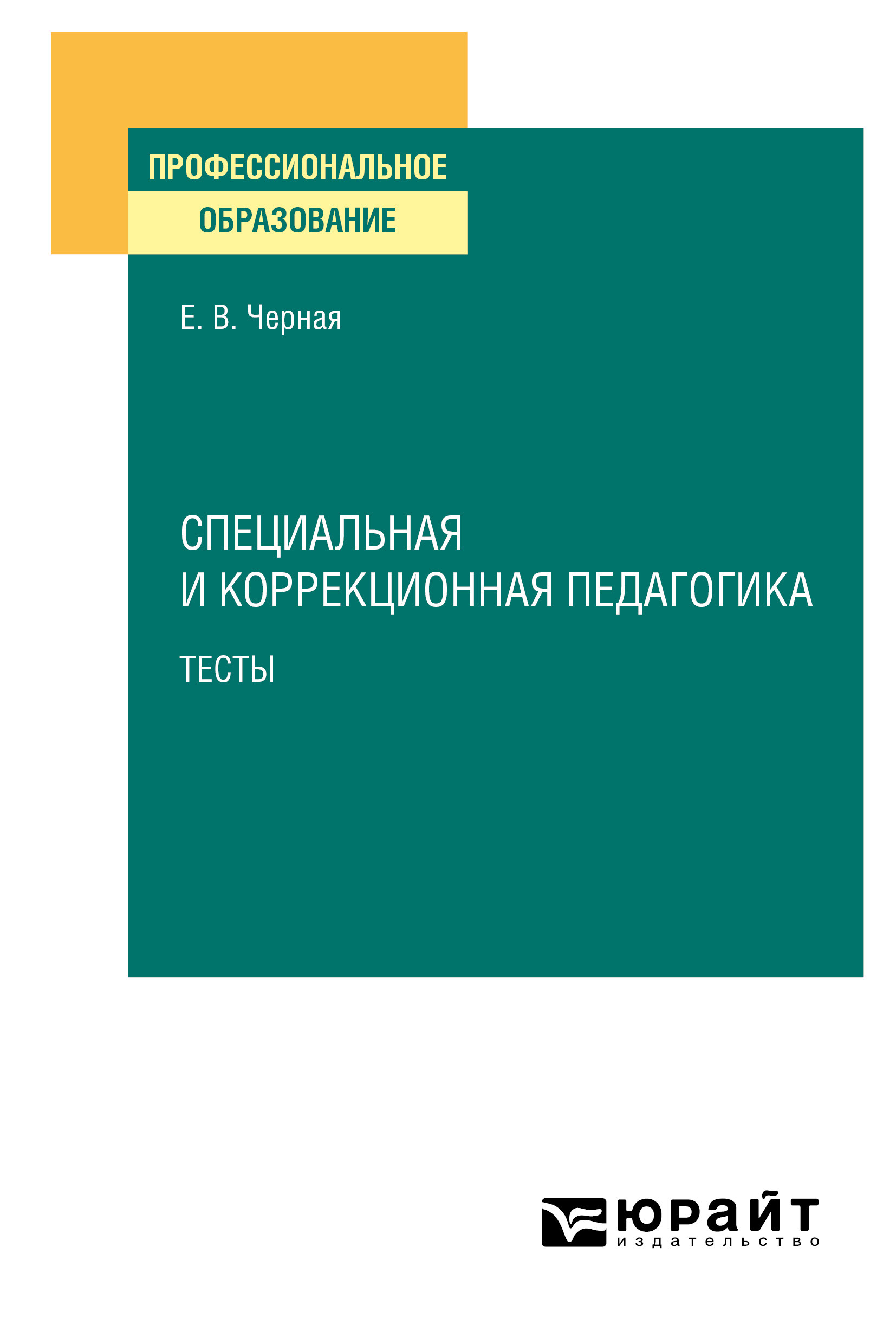 Обложка книги «Специальная и коррекционная педагогика. Тесты. Учебное пособие для СПО»