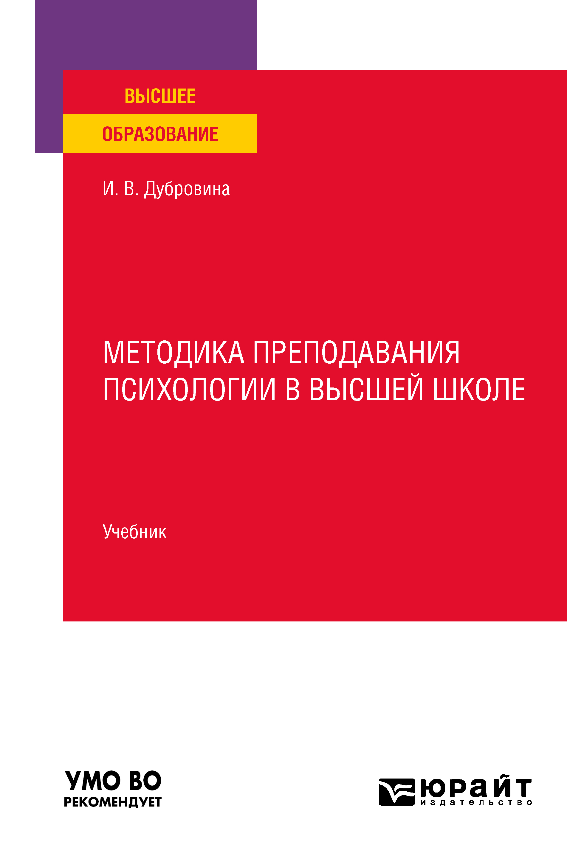Обложка книги «Методика преподавания психологии в высшей школе. Учебник для вузов»