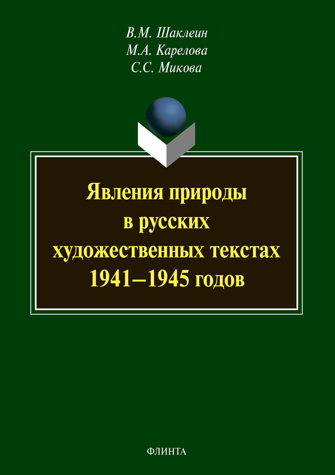 Обложка книги «Явления природы в русских художественных текстах 1941–1945 годов»