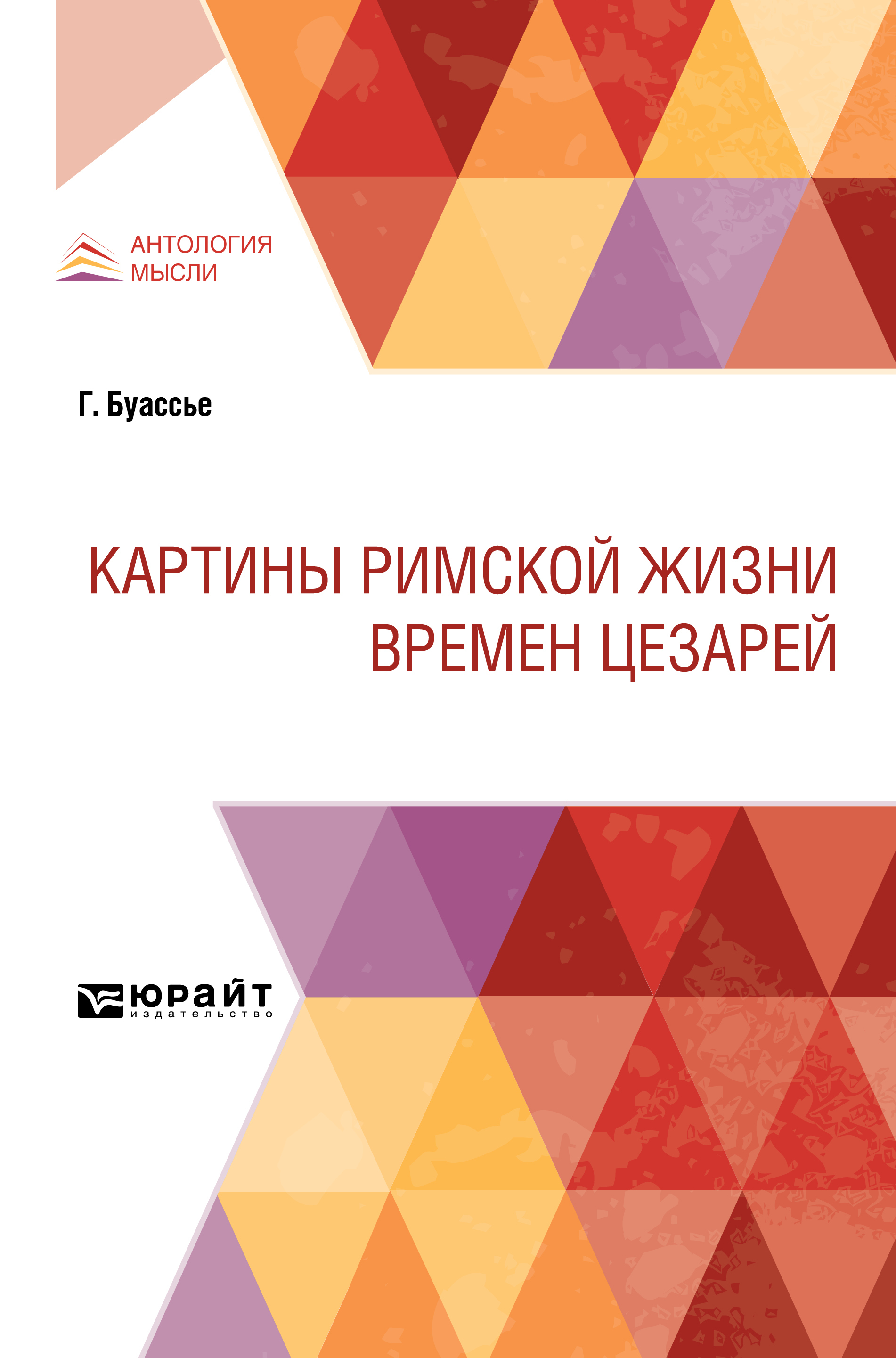 Обложка книги «Картины римской жизни времен цезарей»