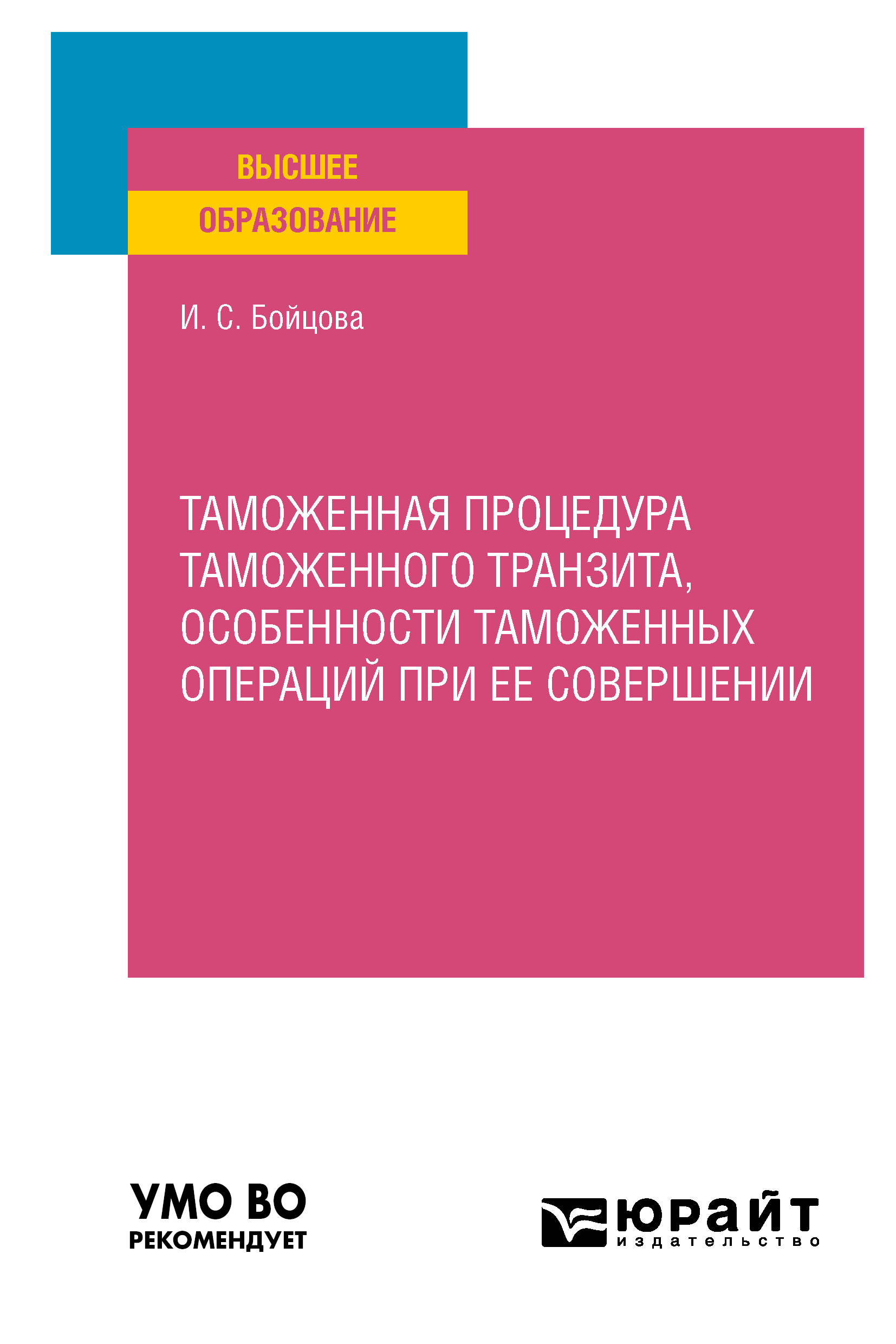 Обложка книги «Таможенная процедура таможенного транзита, особенности таможенных операций при ее совершении. Учебное пособие для вузов»