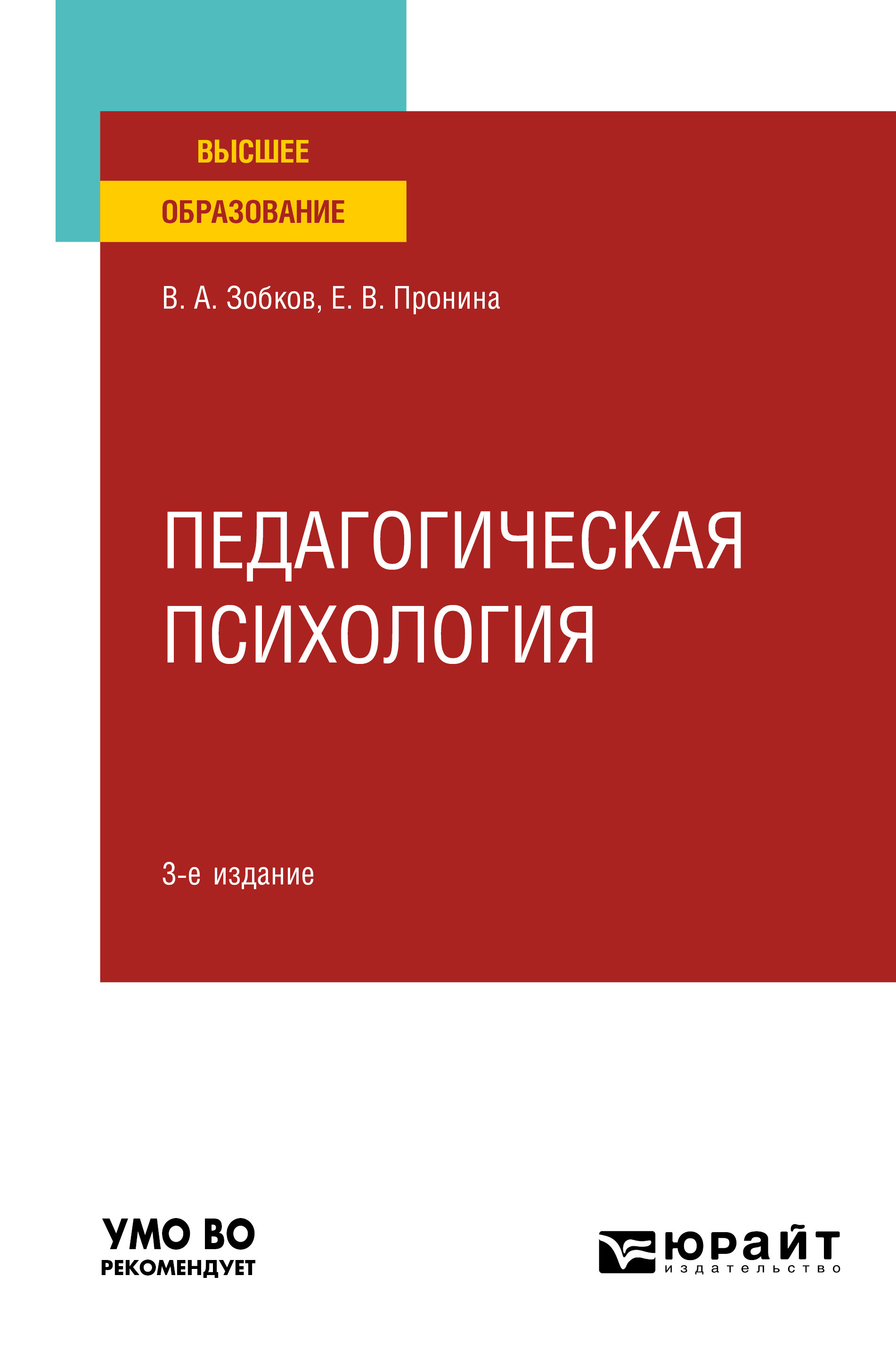 Обложка книги «Педагогическая психология 3-е изд., пер. и доп. Учебное пособие для вузов»
