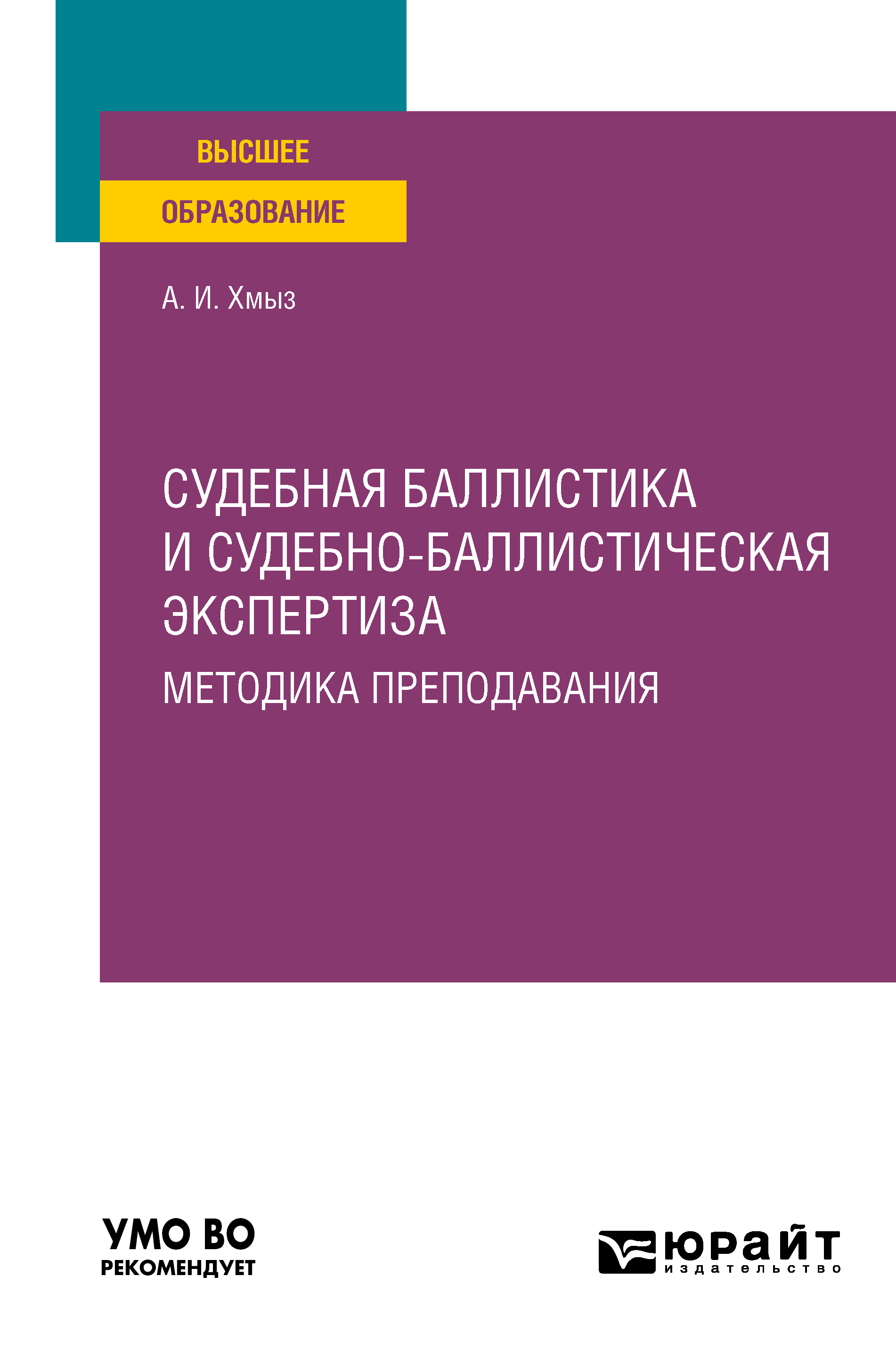 Обложка книги «Судебная баллистика и судебно-баллистическая экспертиза. Методика преподавания. Учебное пособие для вузов»