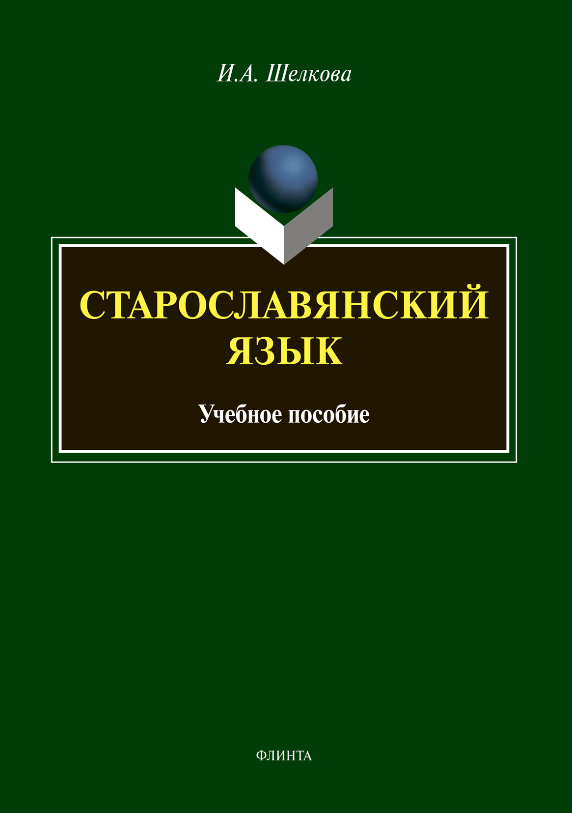 Обложка книги «Старославянский язык»