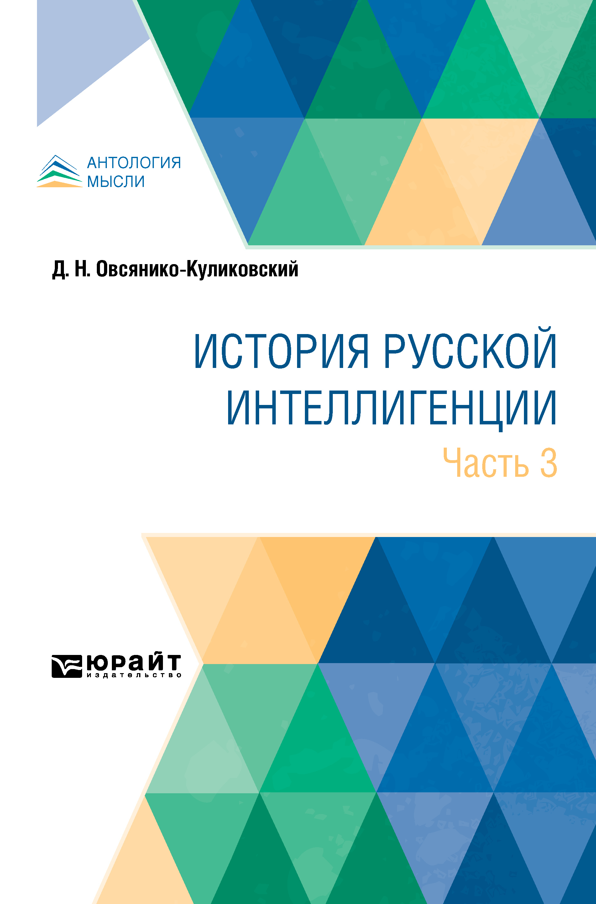 Обложка книги «История русской интеллигенции. Часть 3»