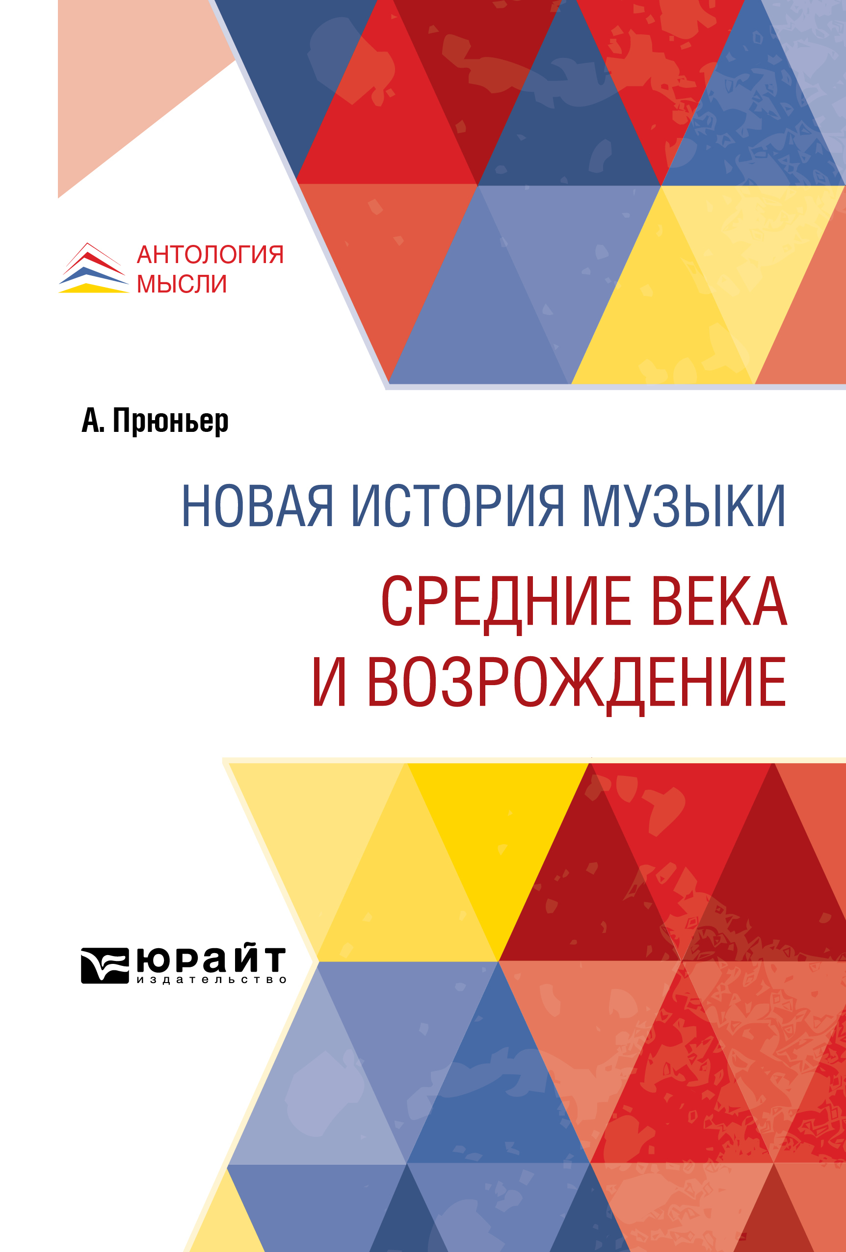 Обложка книги «Новая история музыки. Средние века и Возрождение»