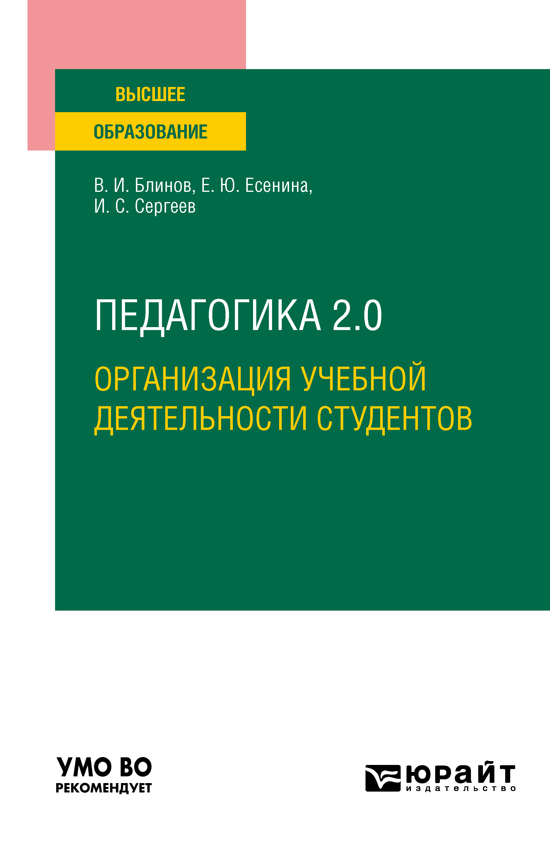 Обложка книги «Педагогика 2. 0. Организация учебной деятельности студентов. Учебное пособие для вузов»