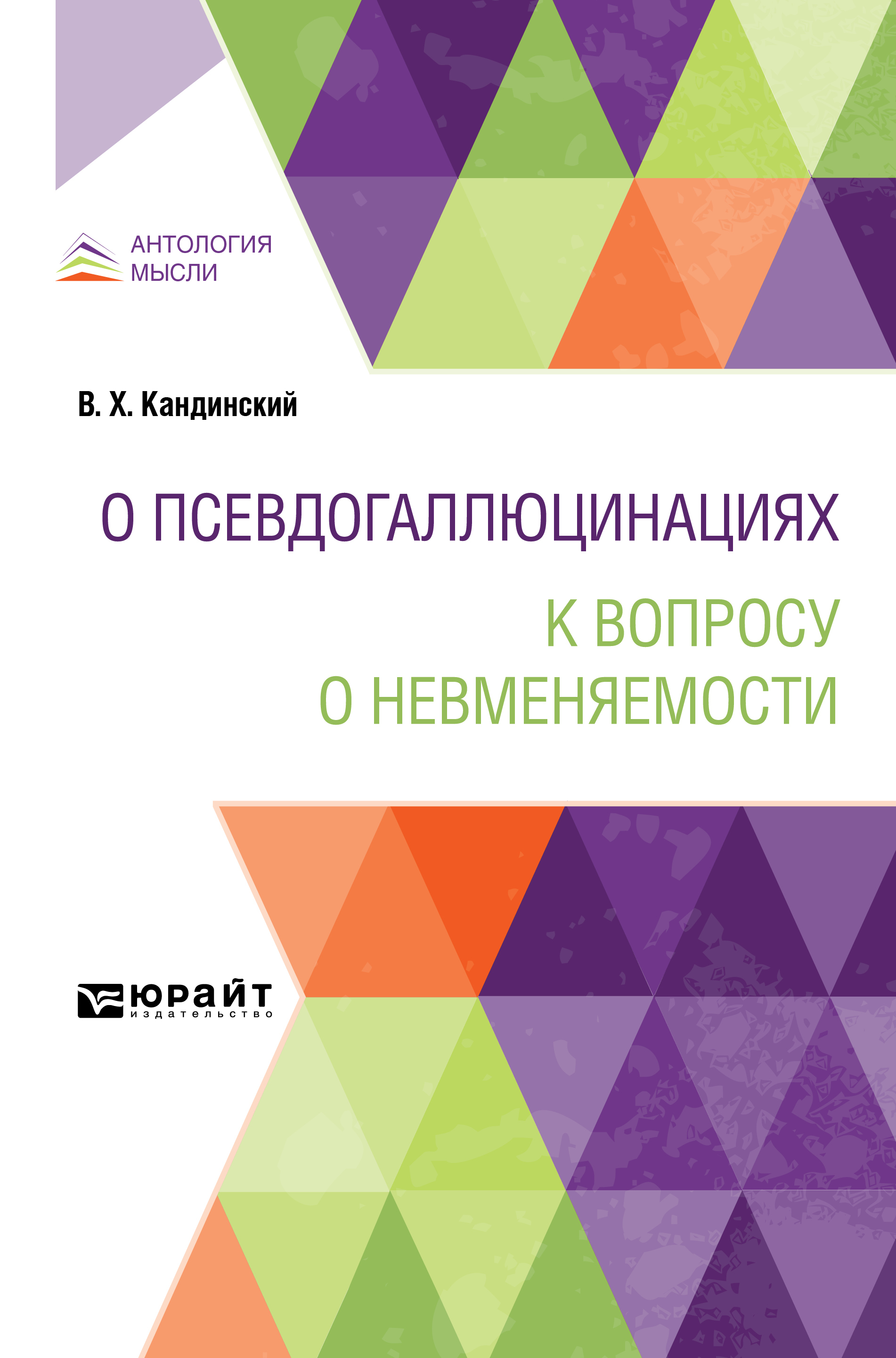 Обложка книги «О псевдогаллюцинациях. К вопросу о невменяемости»