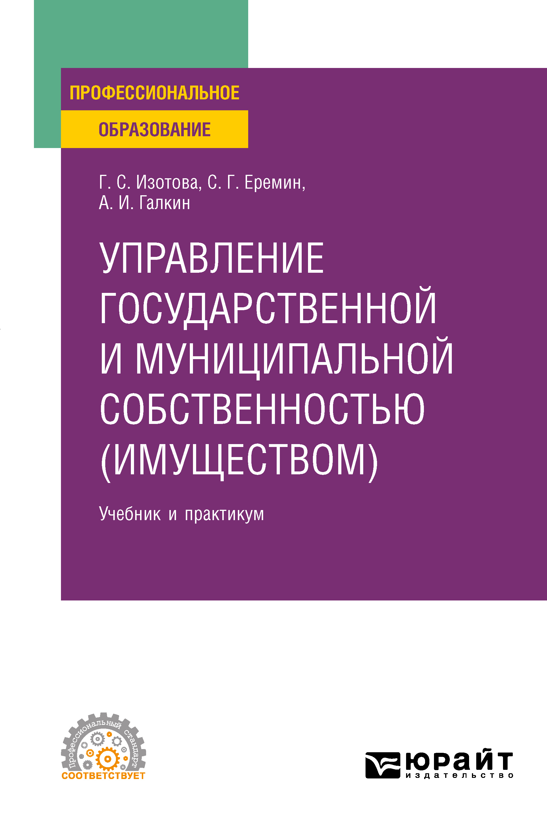 Обложка книги «Управление государственной и муниципальной собственностью (имуществом) 3-е изд., пер. и доп. Учебник и практикум для СПО»