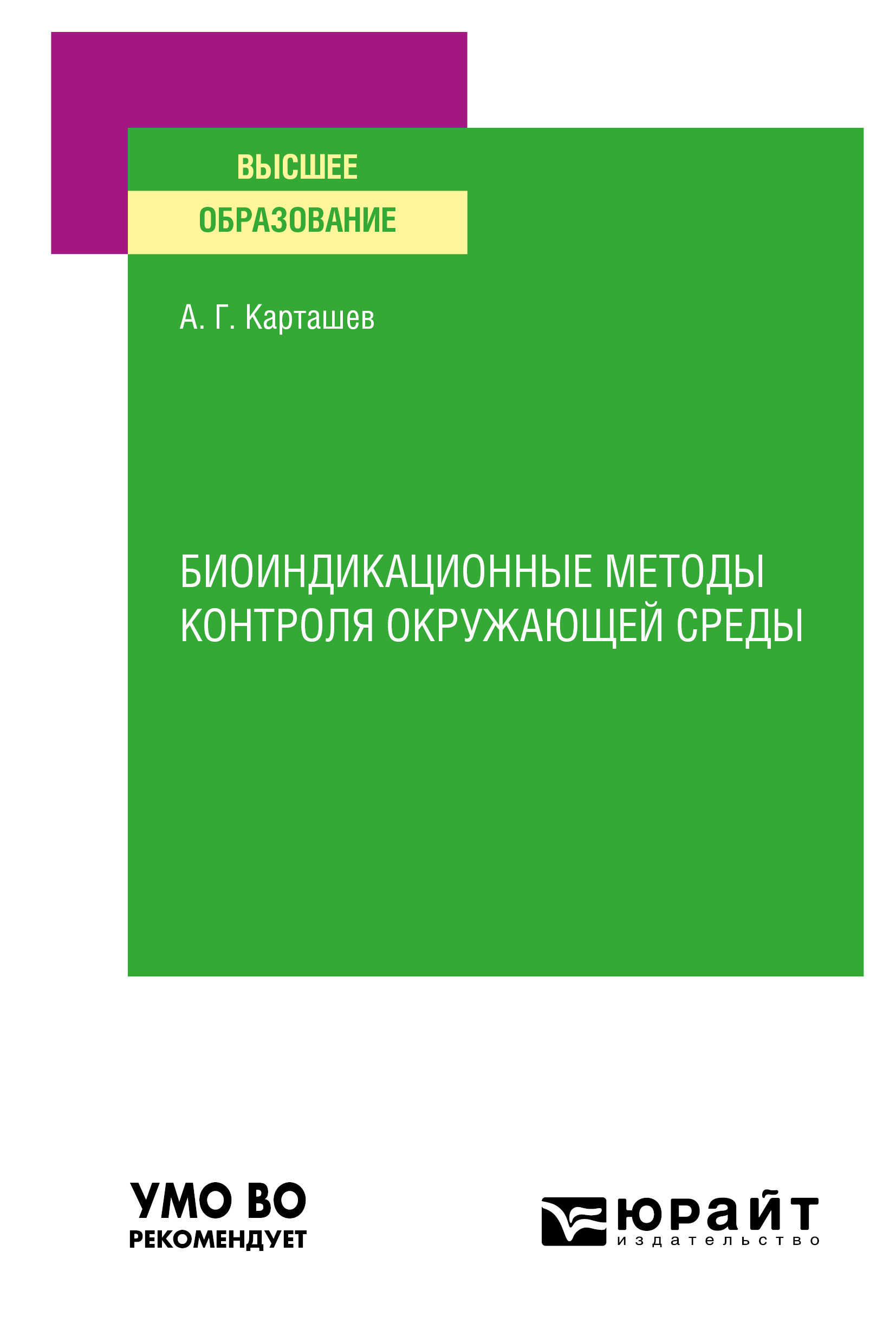 Обложка книги «Биоиндикационные методы контроля окружающей среды. Учебное пособие для вузов»