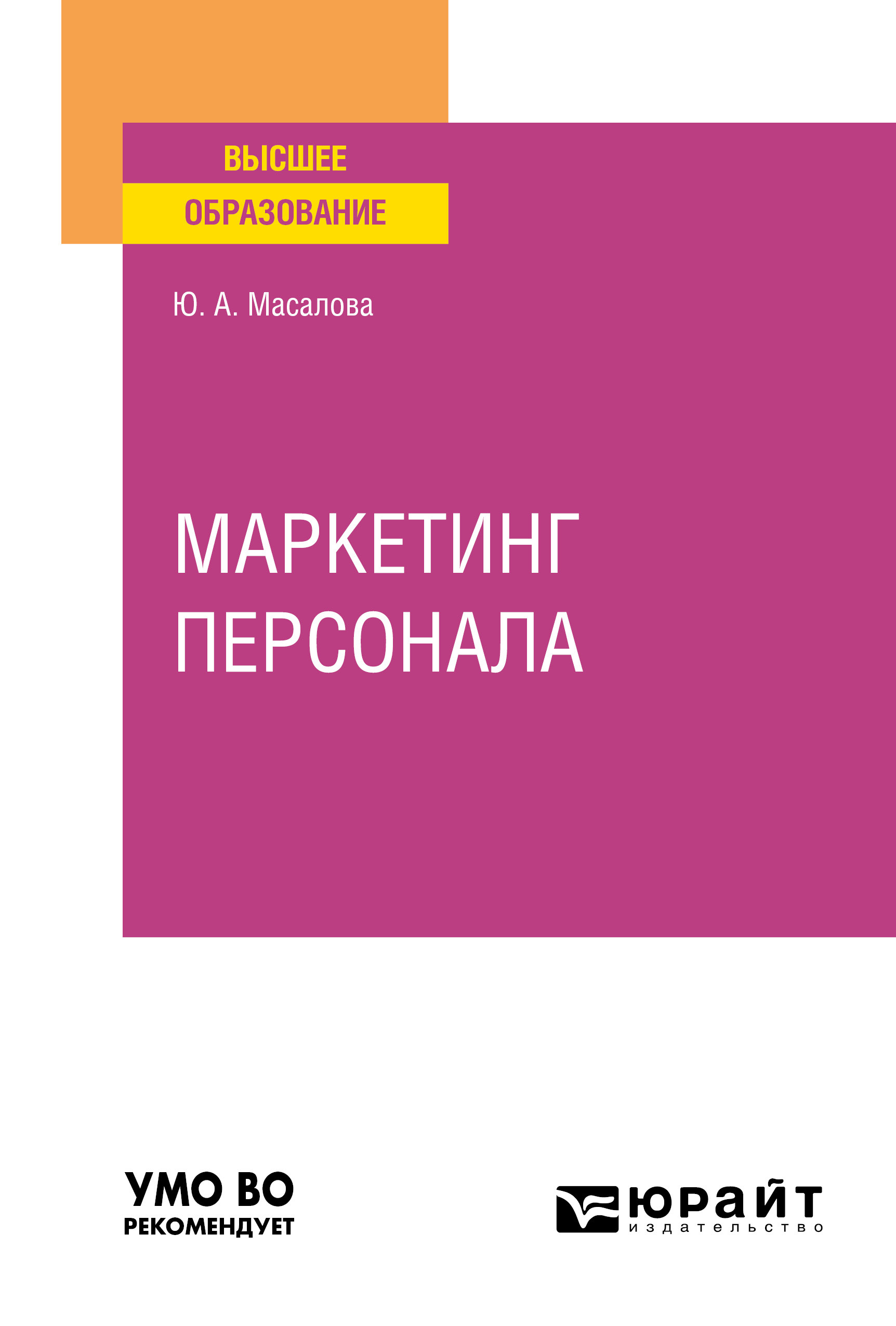 Обложка книги «Маркетинг персонала. Учебное пособие для вузов»