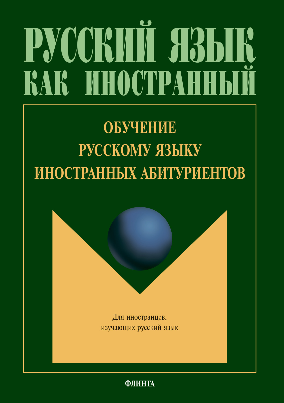 Обложка книги «Обучение русскому языку иностранных абитуриентов»