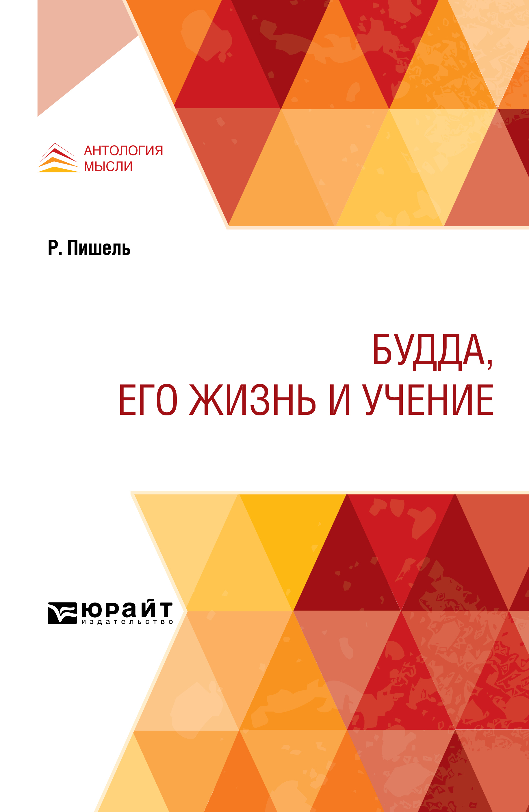 Обложка книги «Будда, его жизнь и учение»