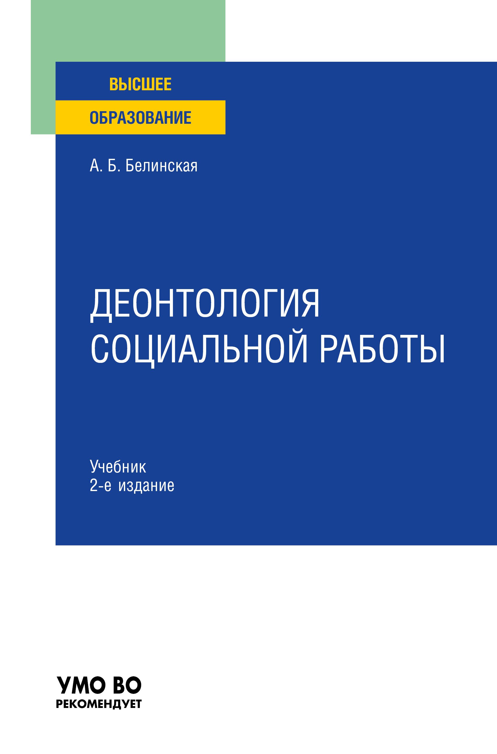 Обложка книги «Деонтология социальной работы 2-е изд., пер. и доп. Учебник для вузов»