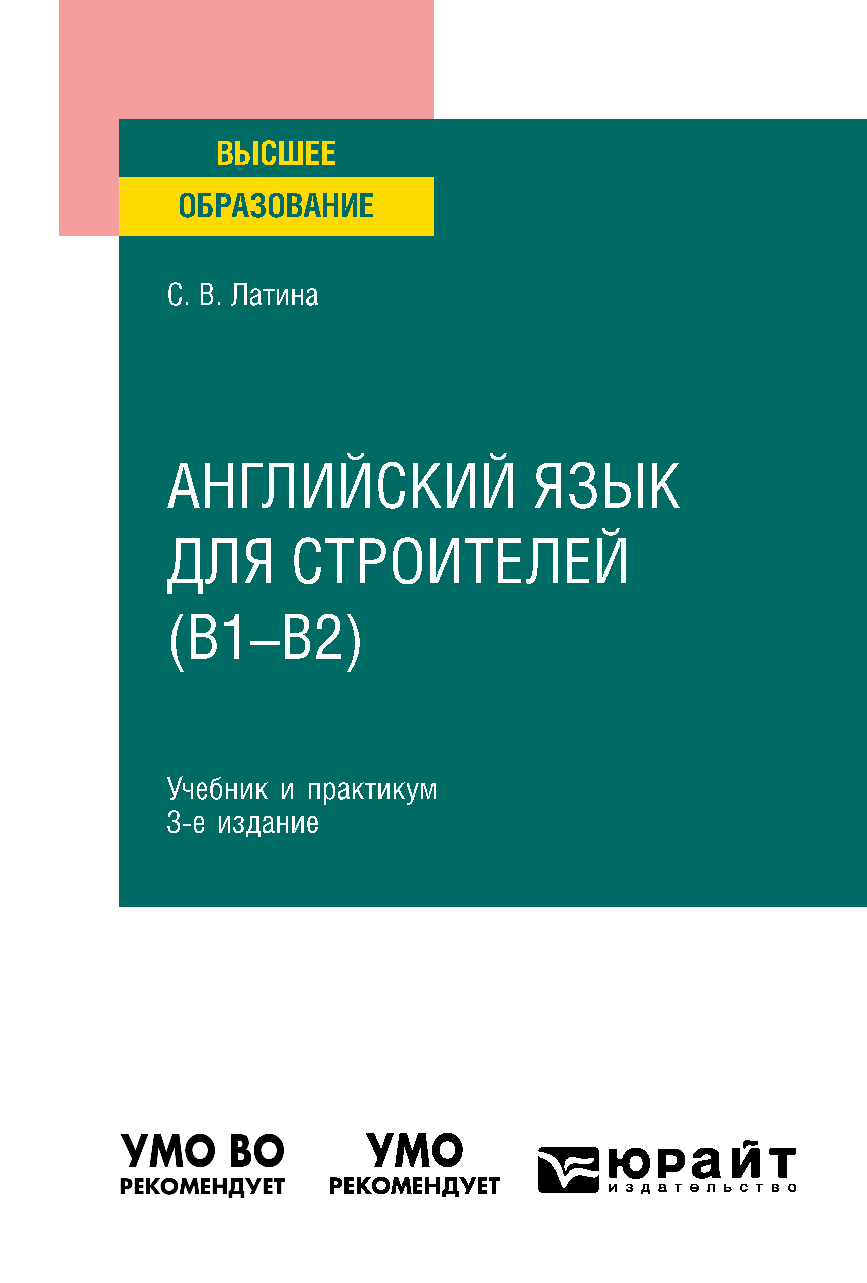 Обложка книги «Английский язык для строителей (B1–B2) 3-е изд., испр. и доп. Учебник и практикум для вузов»