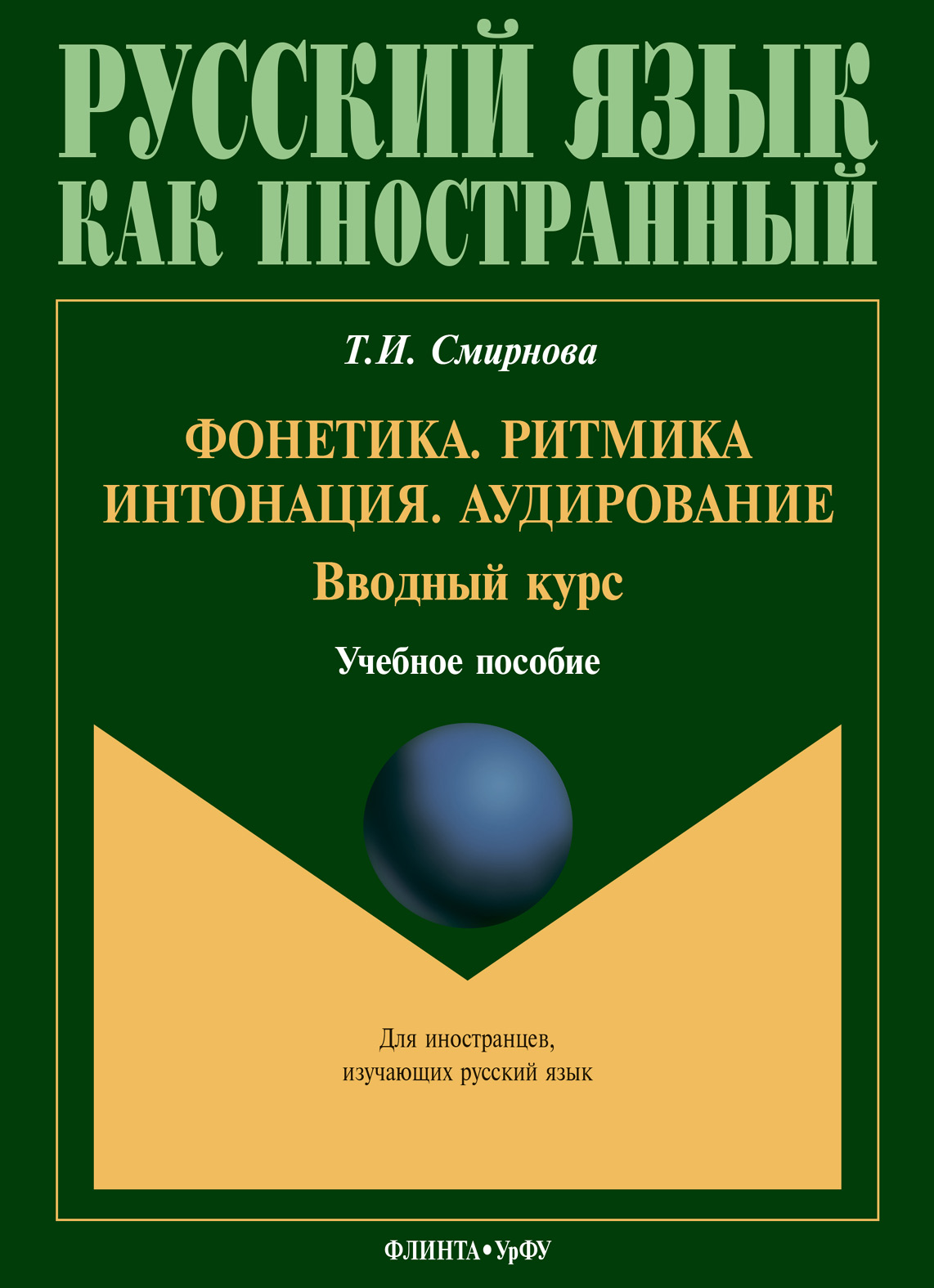 Обложка книги «Фонетика. Ритмика. Интонация. Аудирование. Вводный курс»