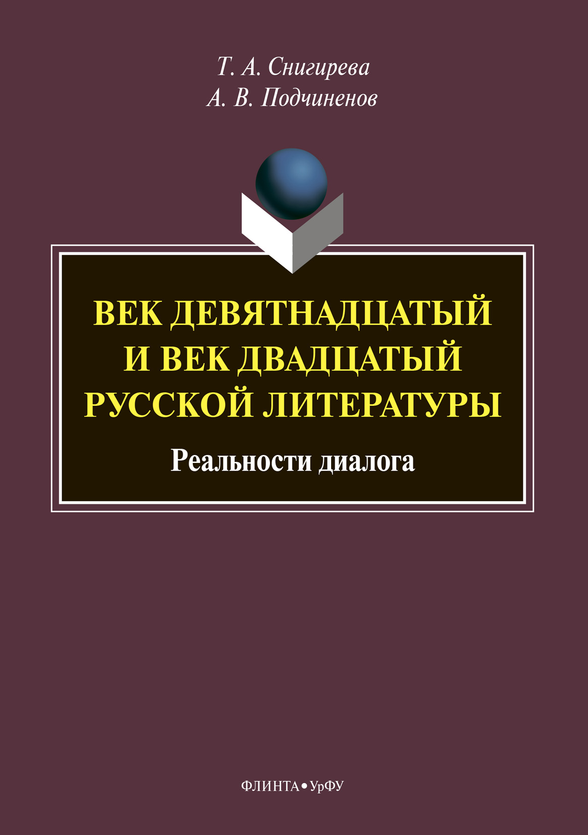 Обложка книги «Век девятнадцатый и век двадцатый русской литературы: реальности диалога»