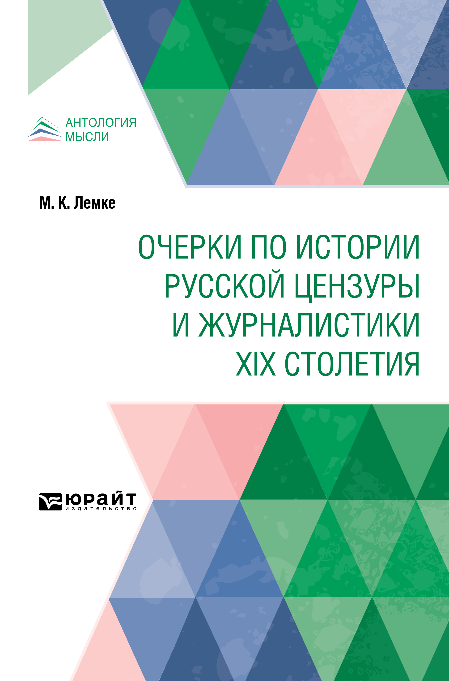 Обложка книги «Очерки по истории русской цензуры и журналистики XIX столетия»
