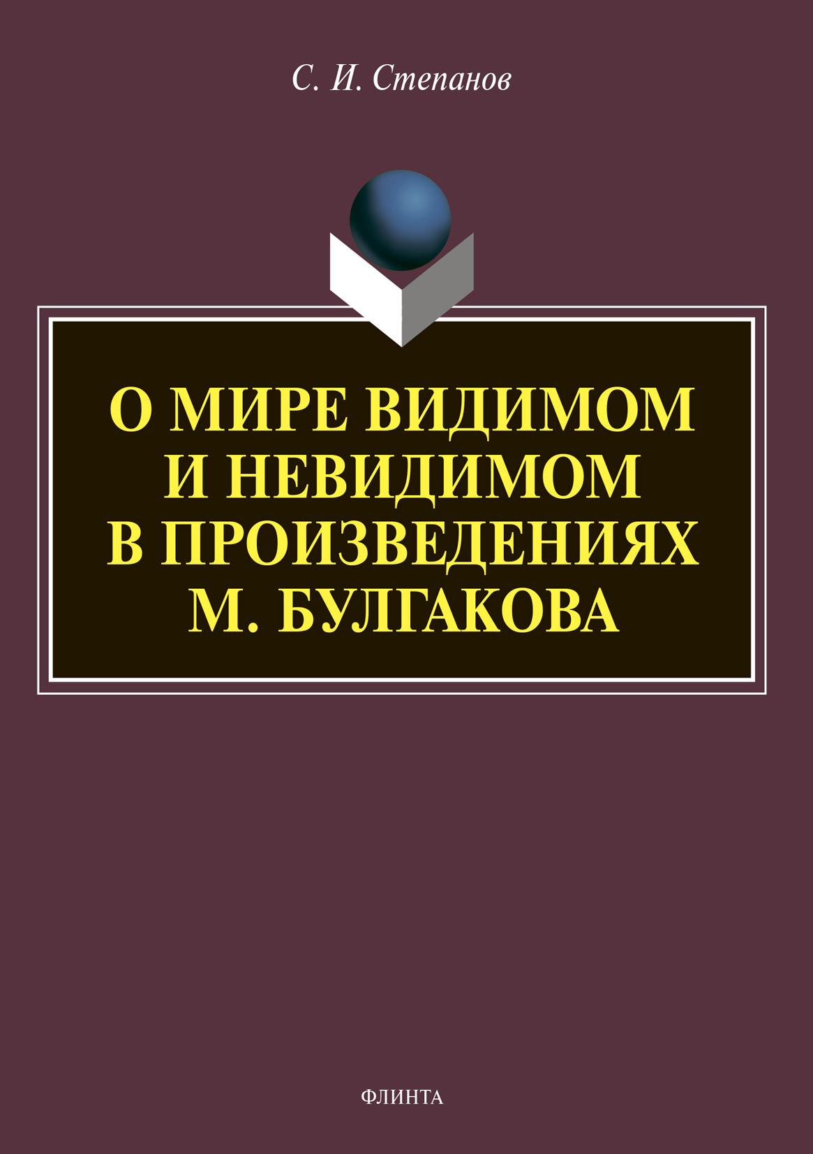 Обложка книги «О мире видимом и невидимом в произведениях М. Булгакова»